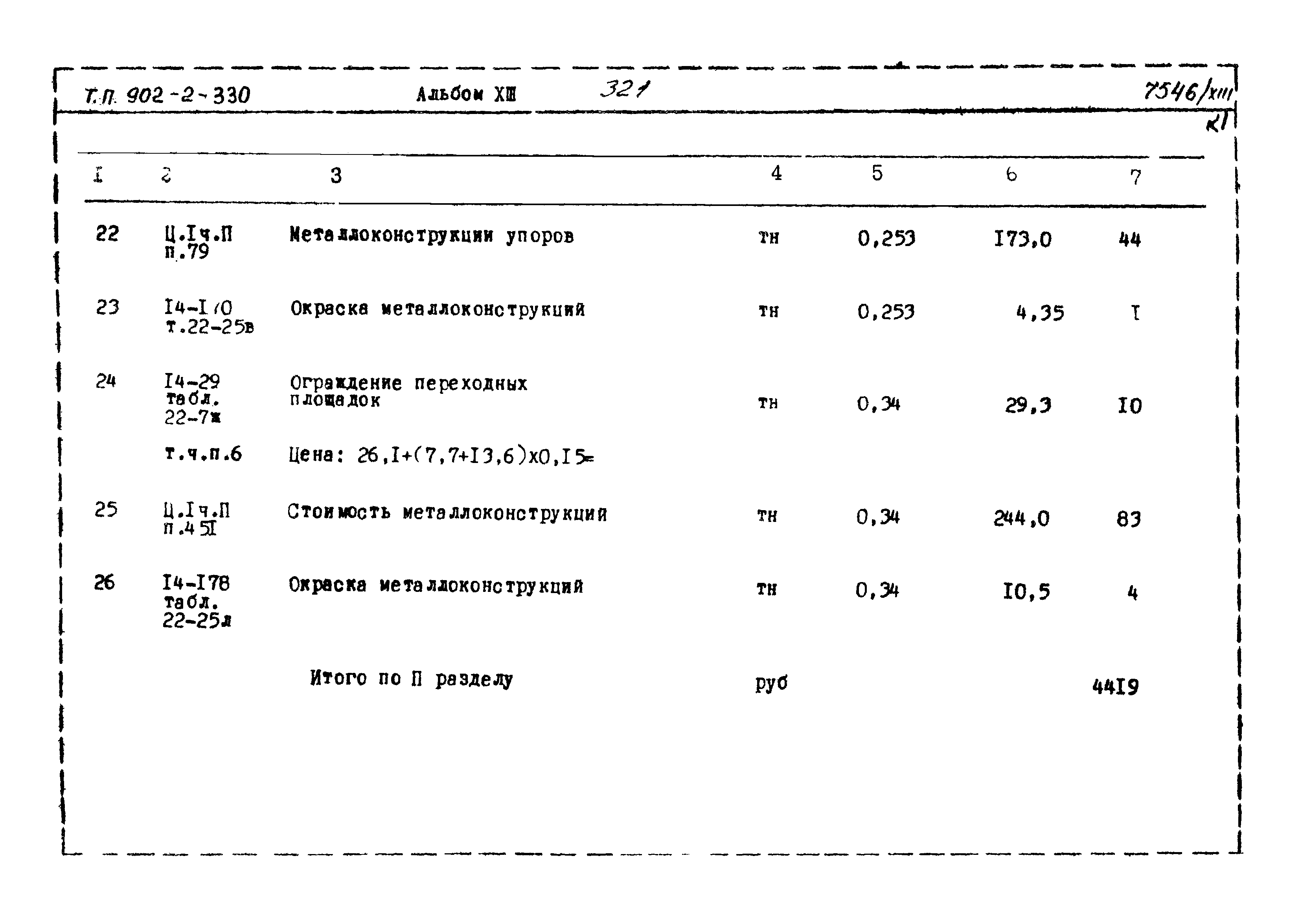 Типовой проект 902-2-330