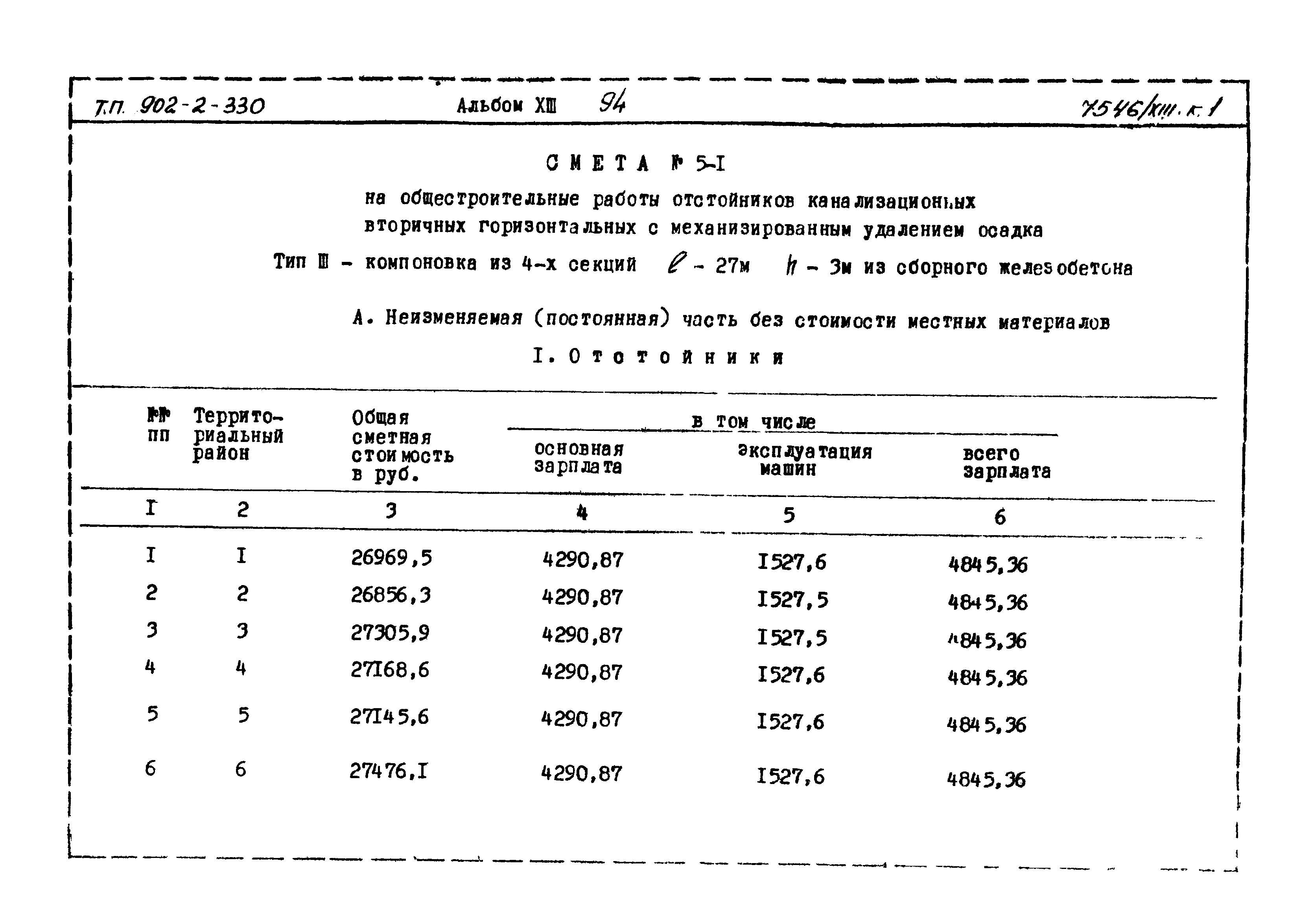 Типовой проект 902-2-330