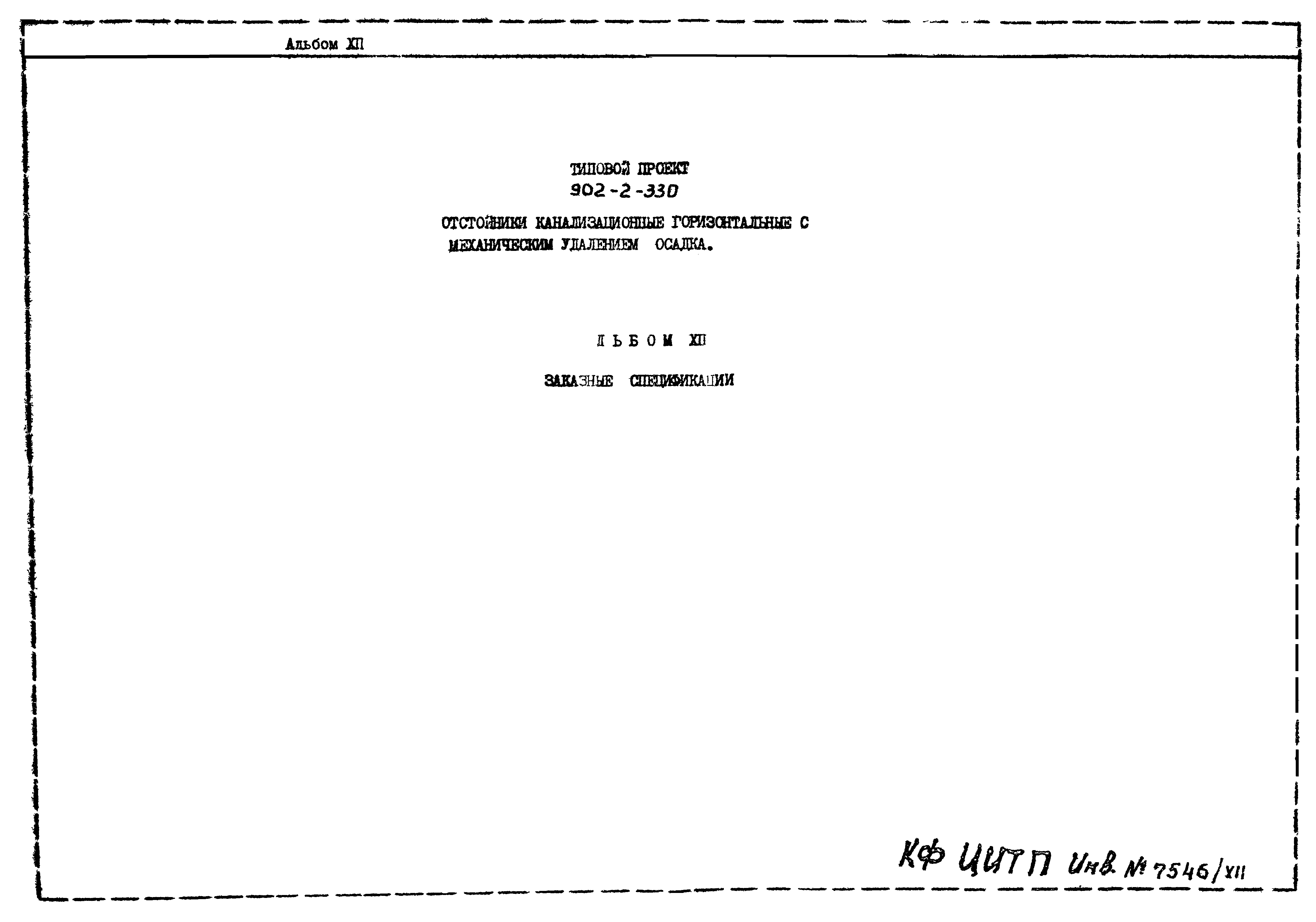 Типовой проект 902-2-330