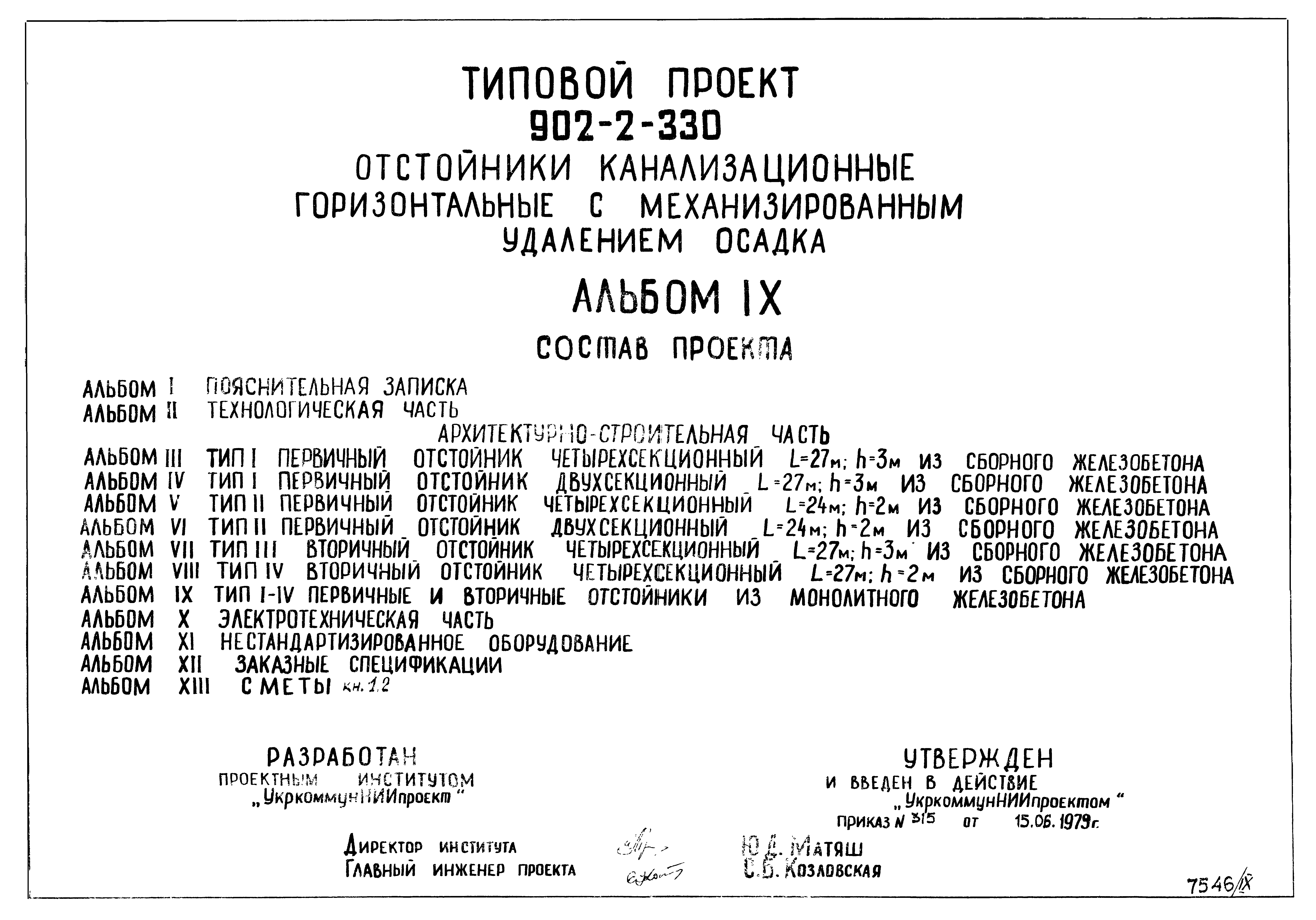 Типовой проект 902-2-330