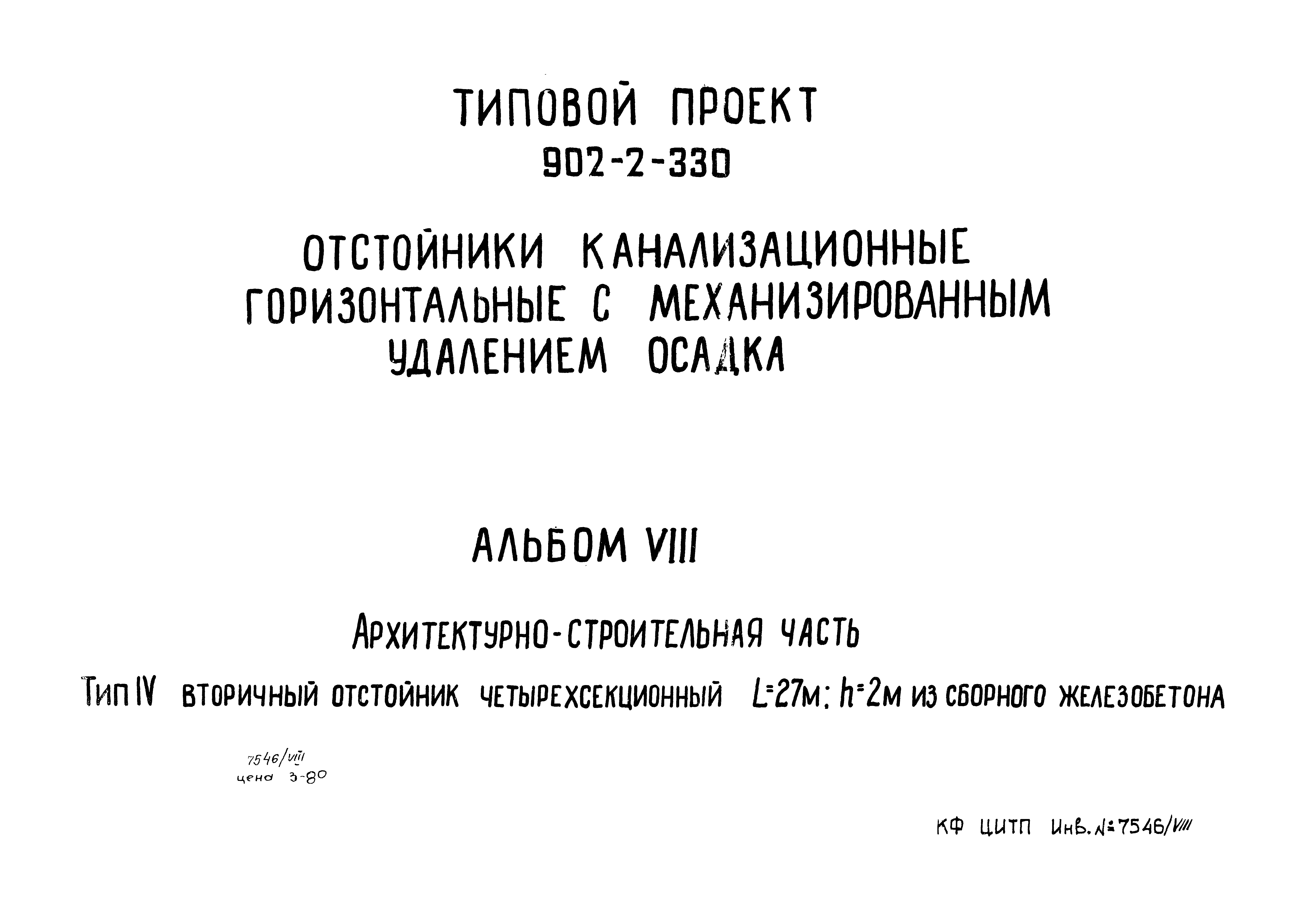 Типовой проект 902-2-330