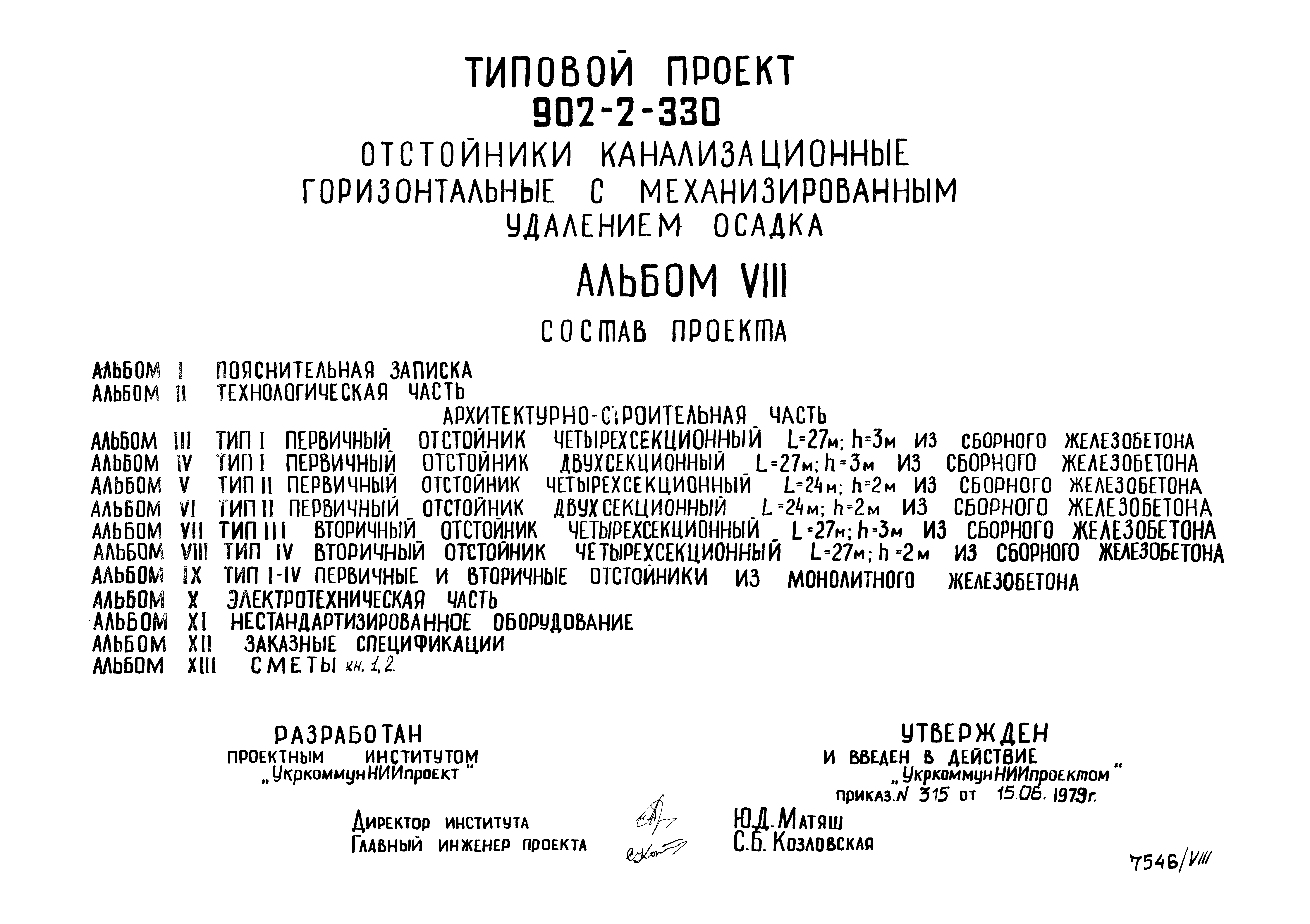 Типовой проект 902-2-330