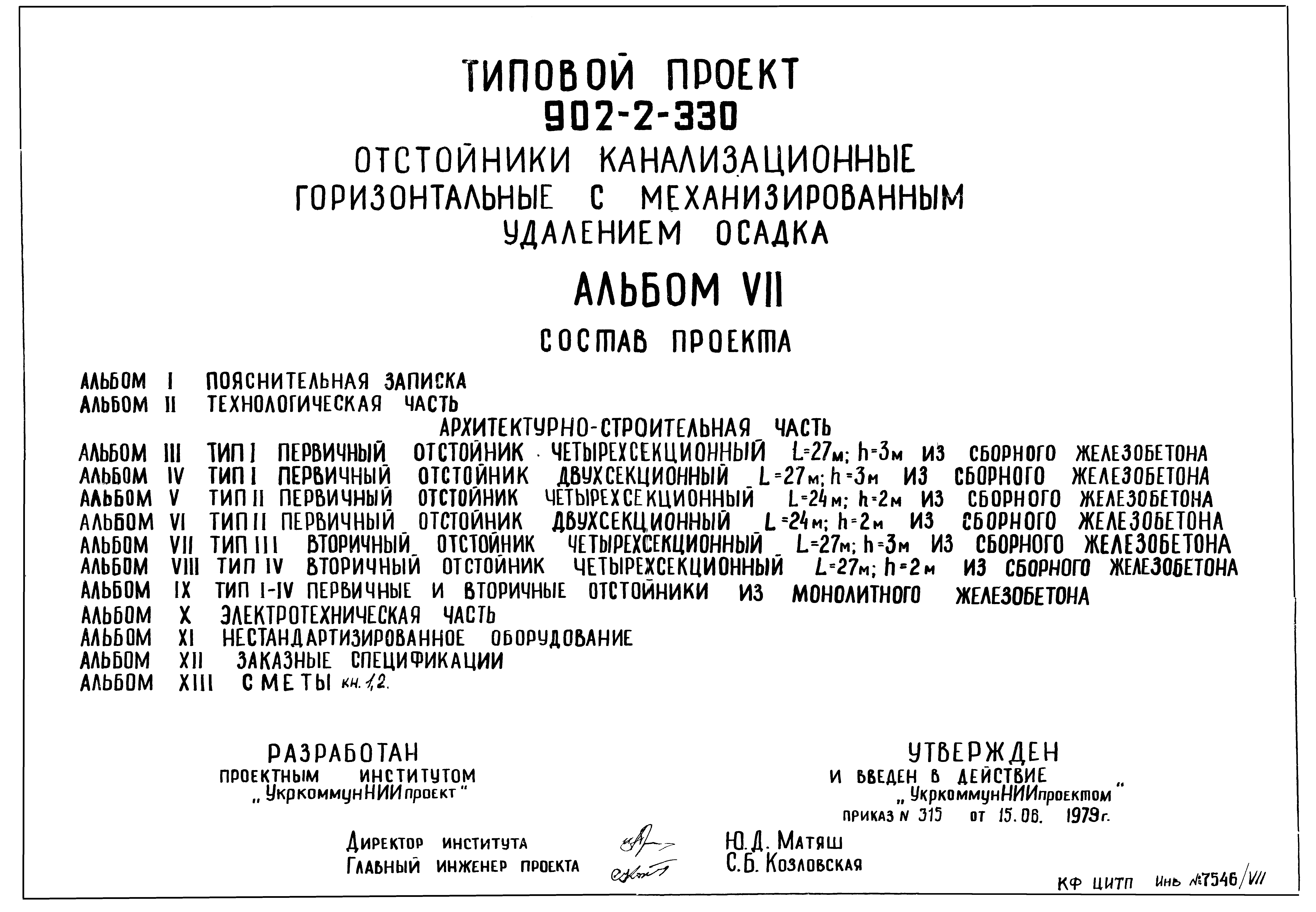 Типовой проект 902-2-330