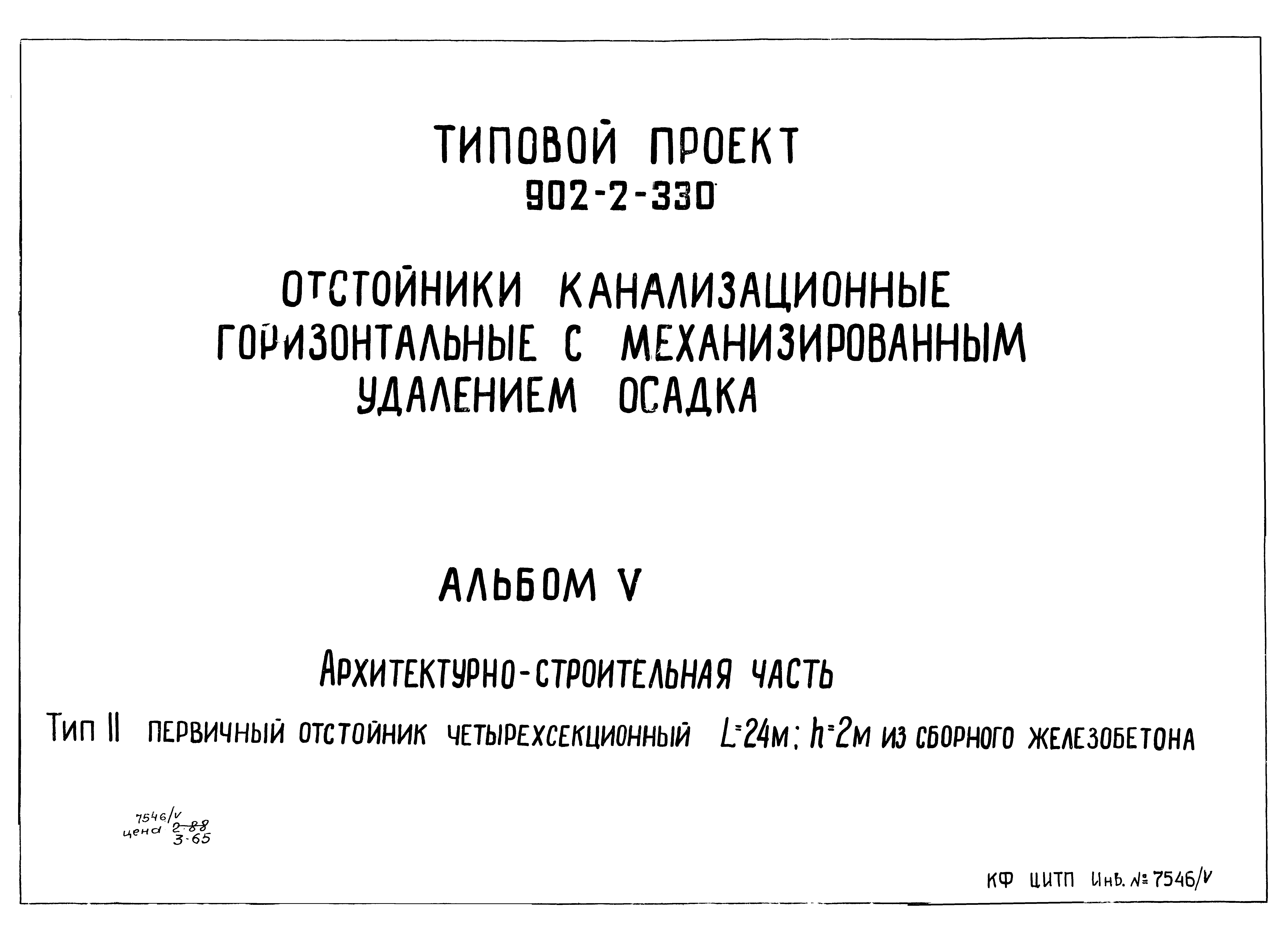 Типовой проект 902-2-330