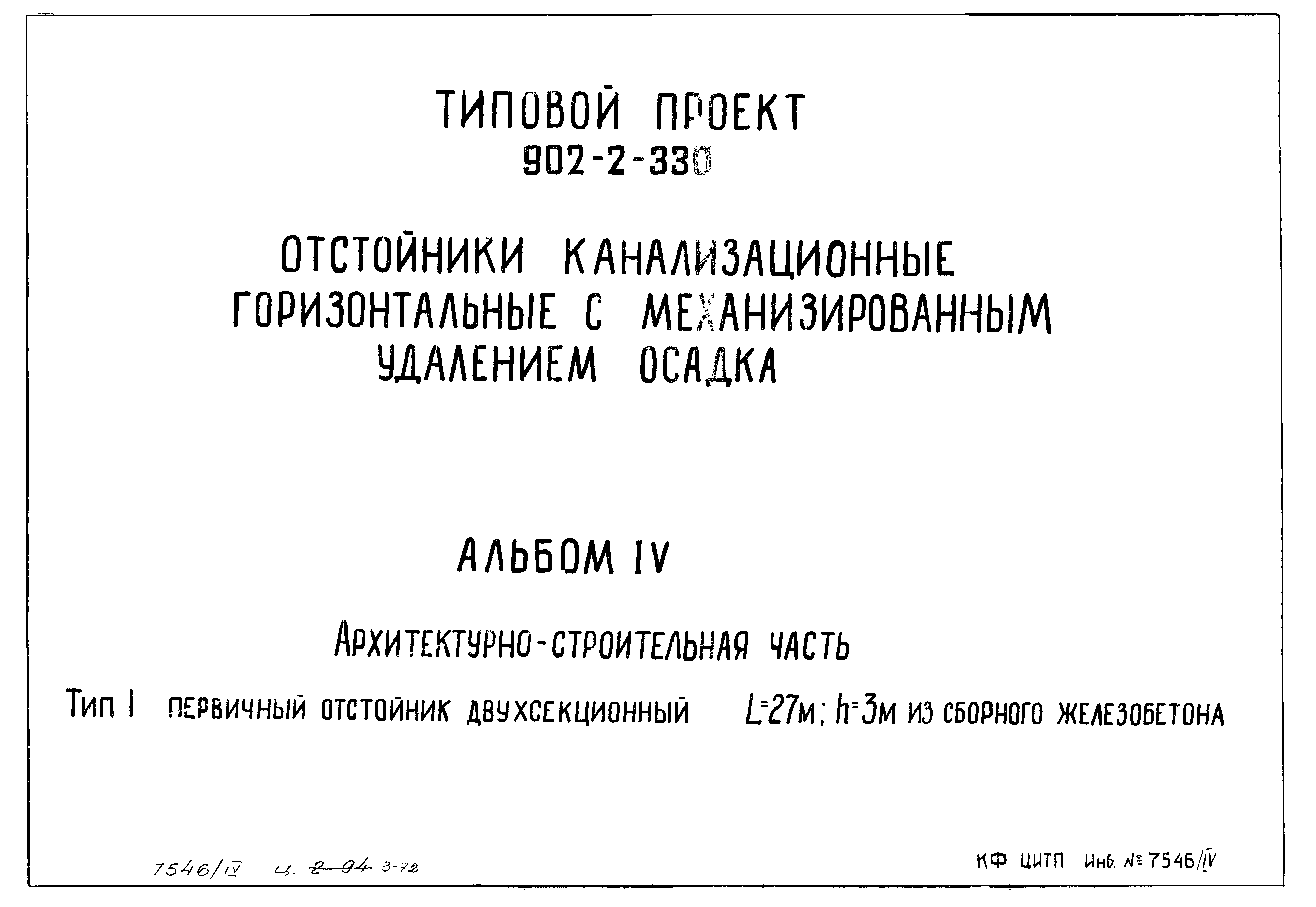 Типовой проект 902-2-330