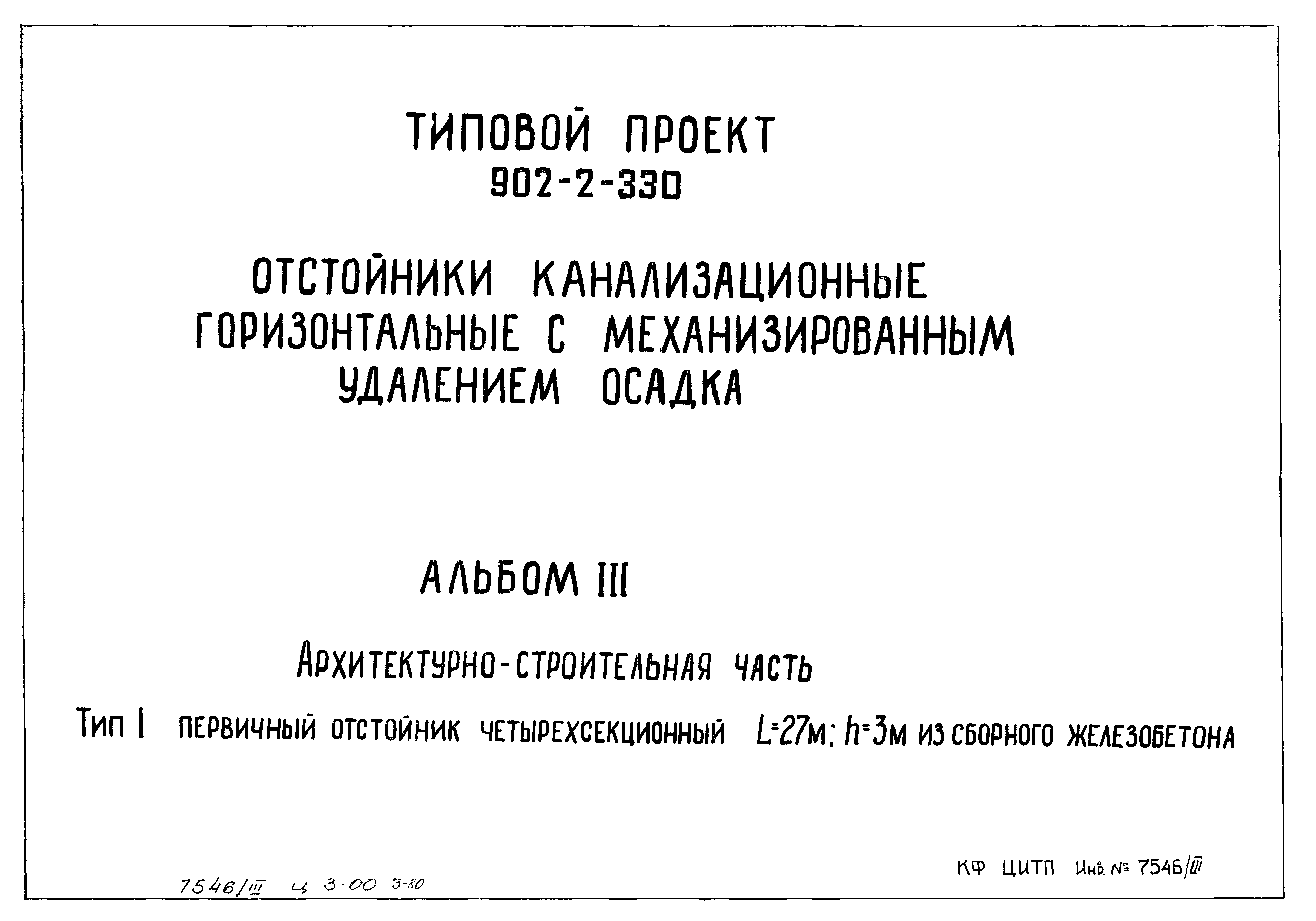 Типовой проект 902-2-330