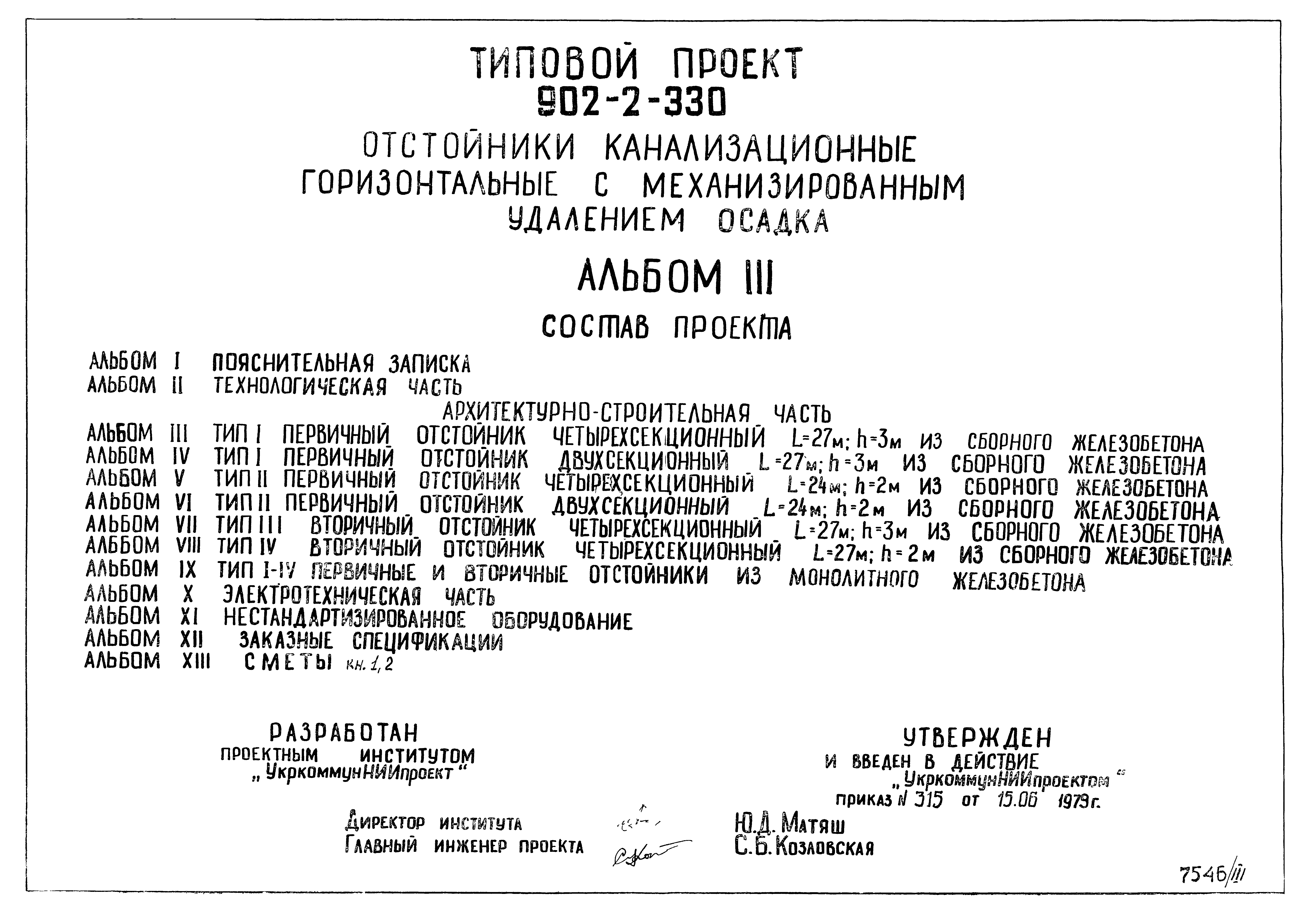 Типовой проект 902-2-330