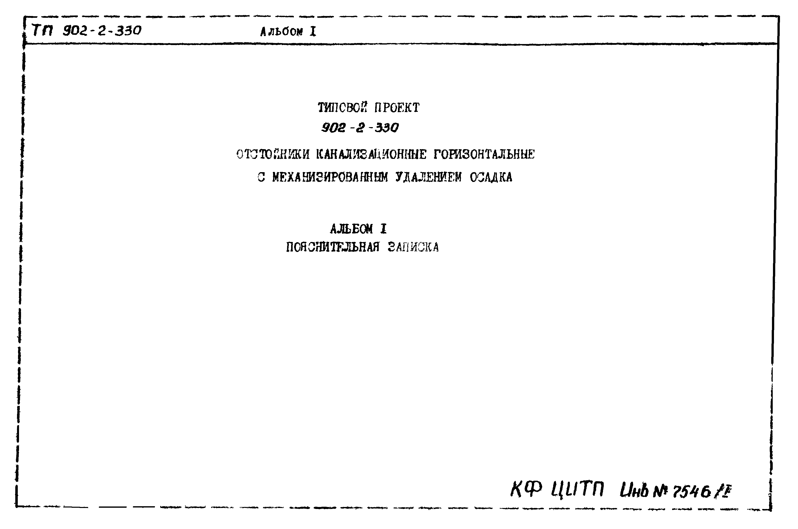 Типовой проект 902-2-330