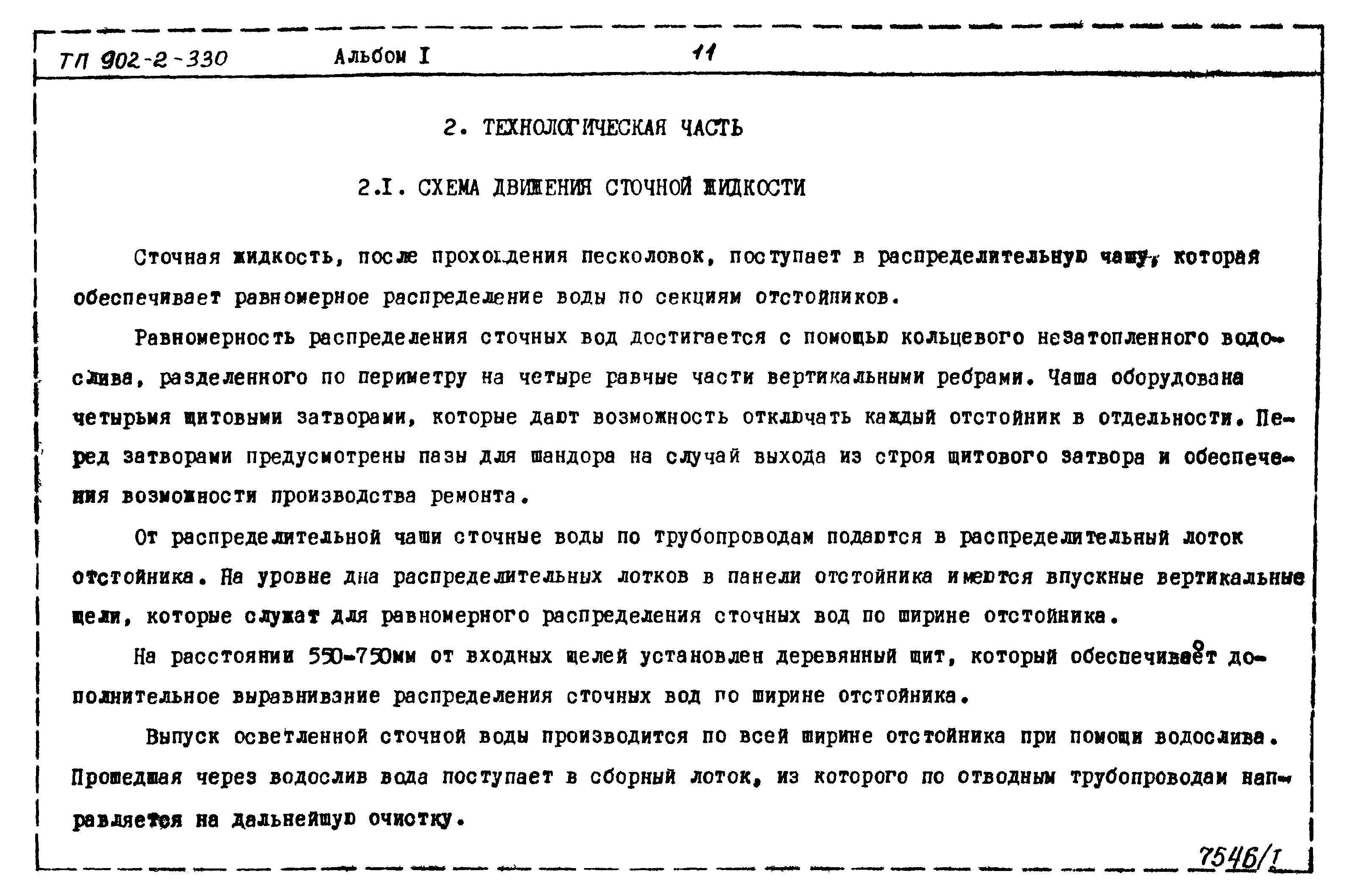 Типовой проект 902-2-330