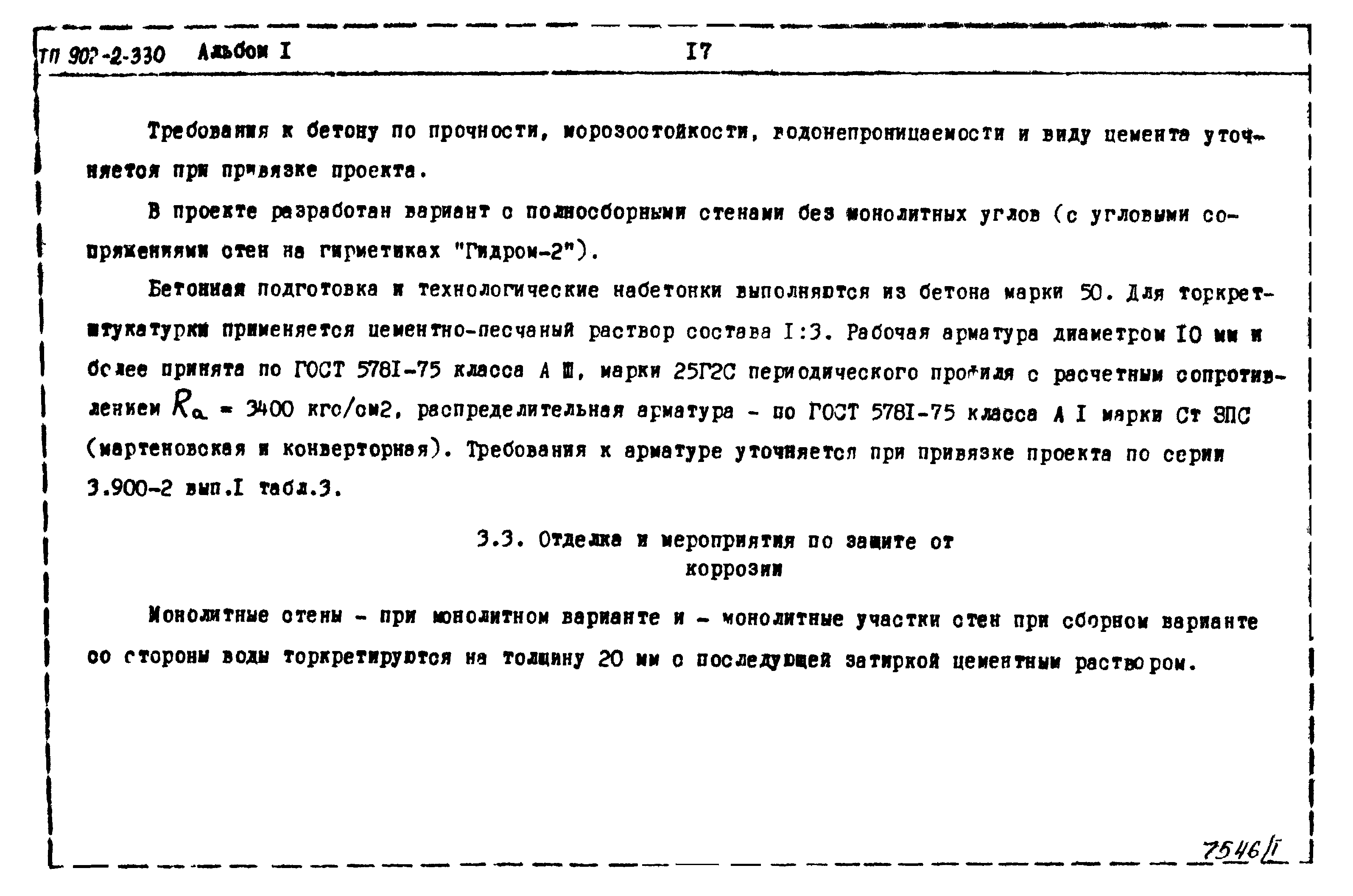 Типовой проект 902-2-330