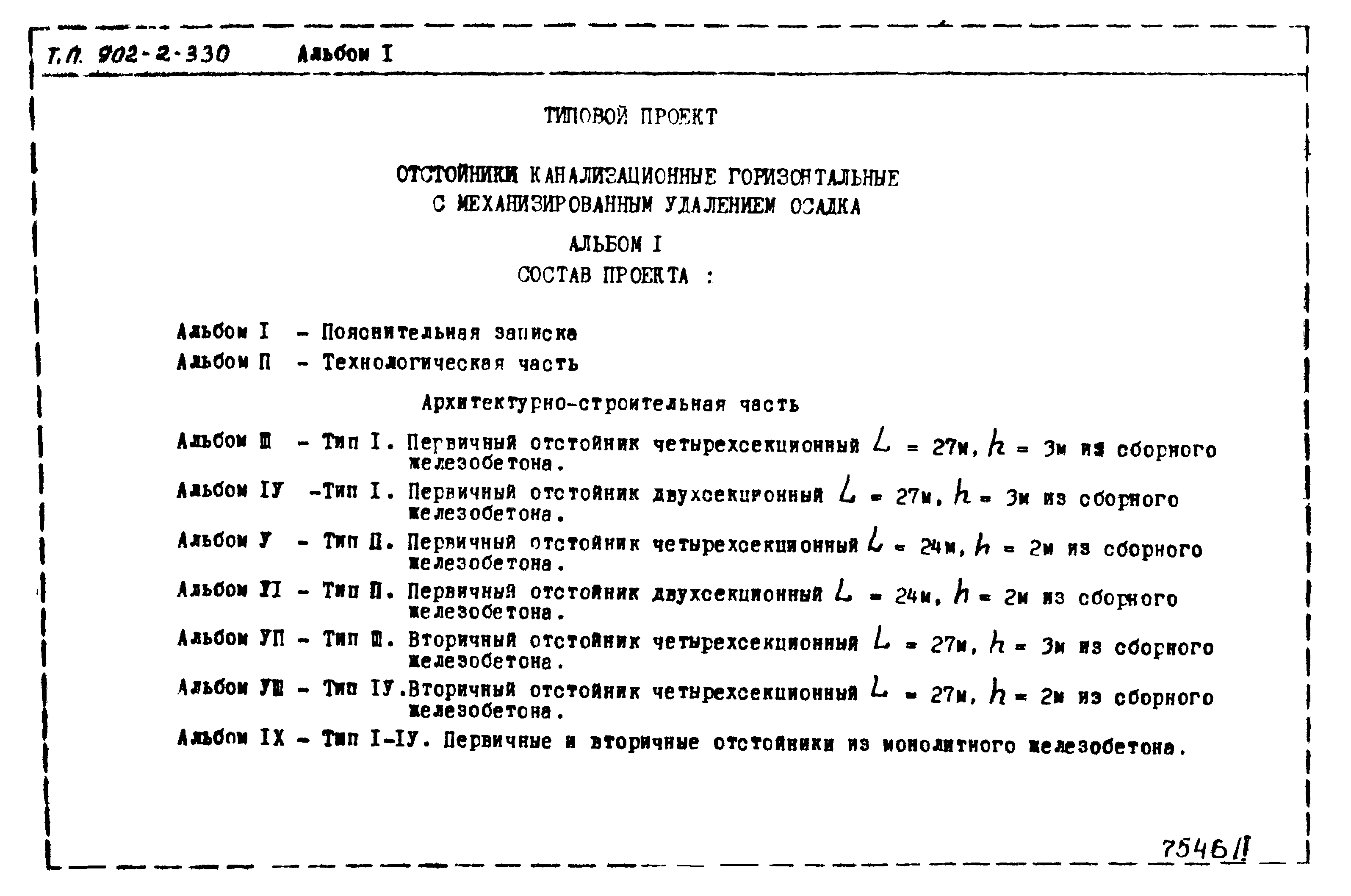 Типовой проект 902-2-330