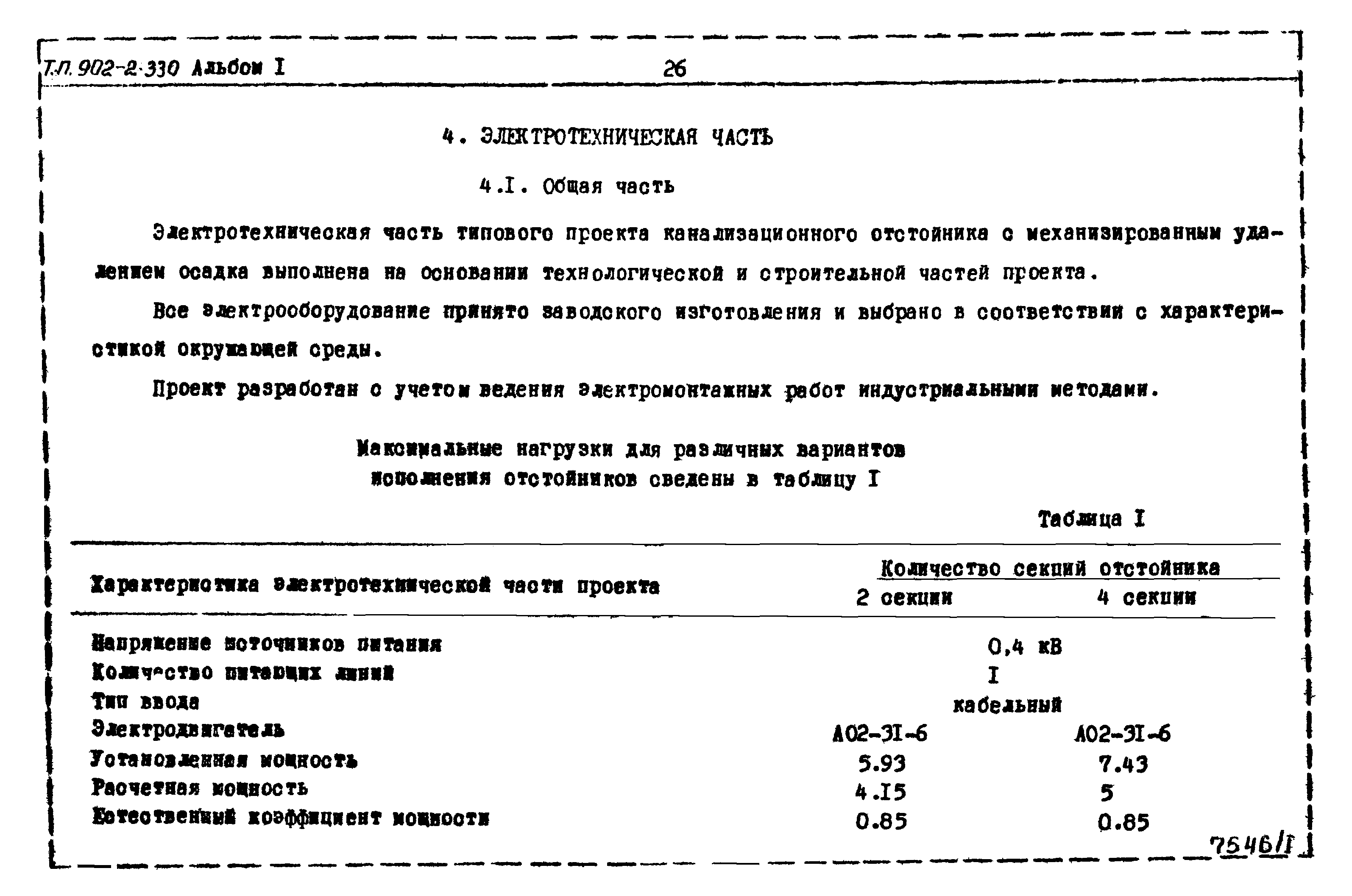 Типовой проект 902-2-330