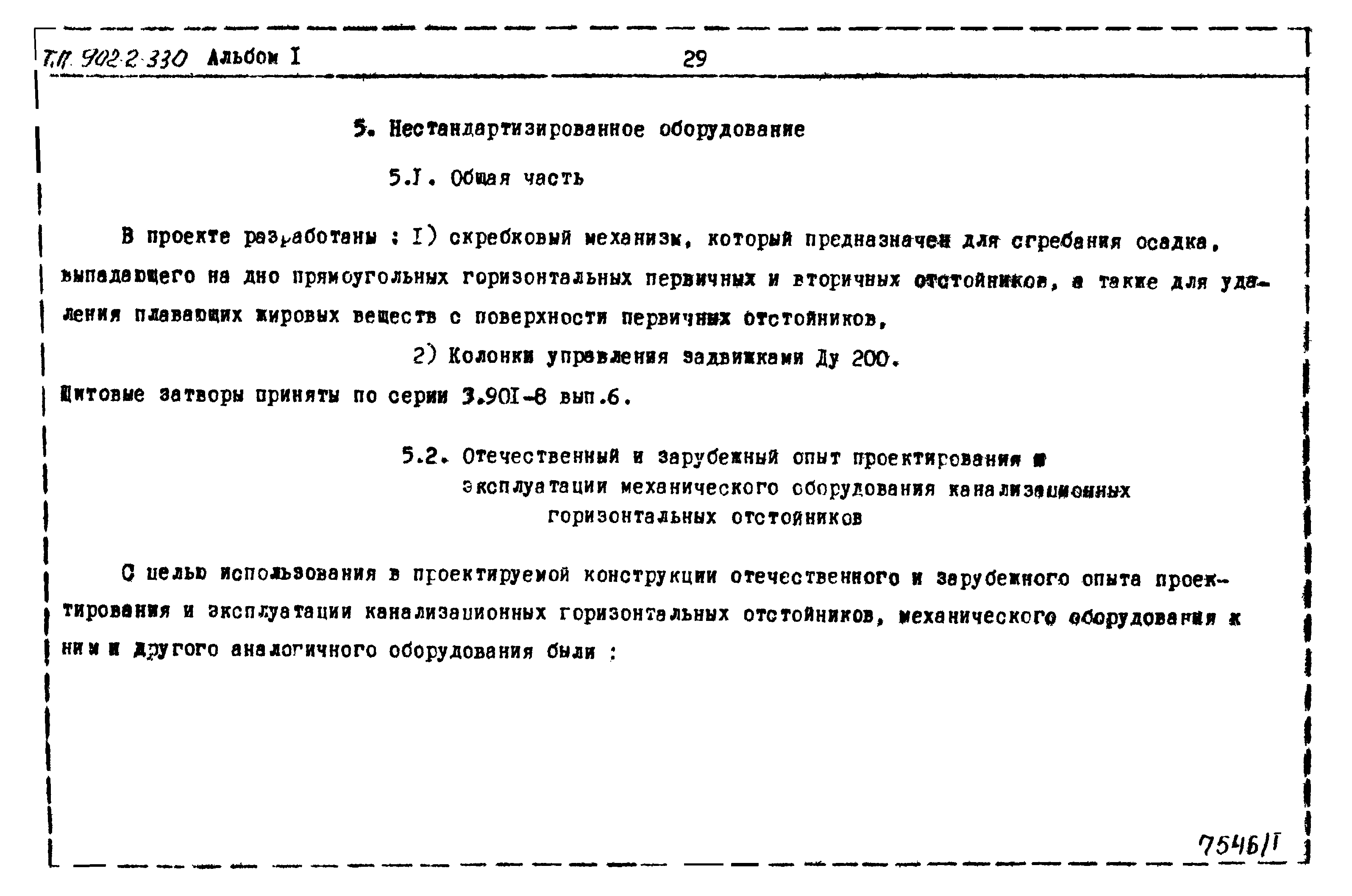 Типовой проект 902-2-330