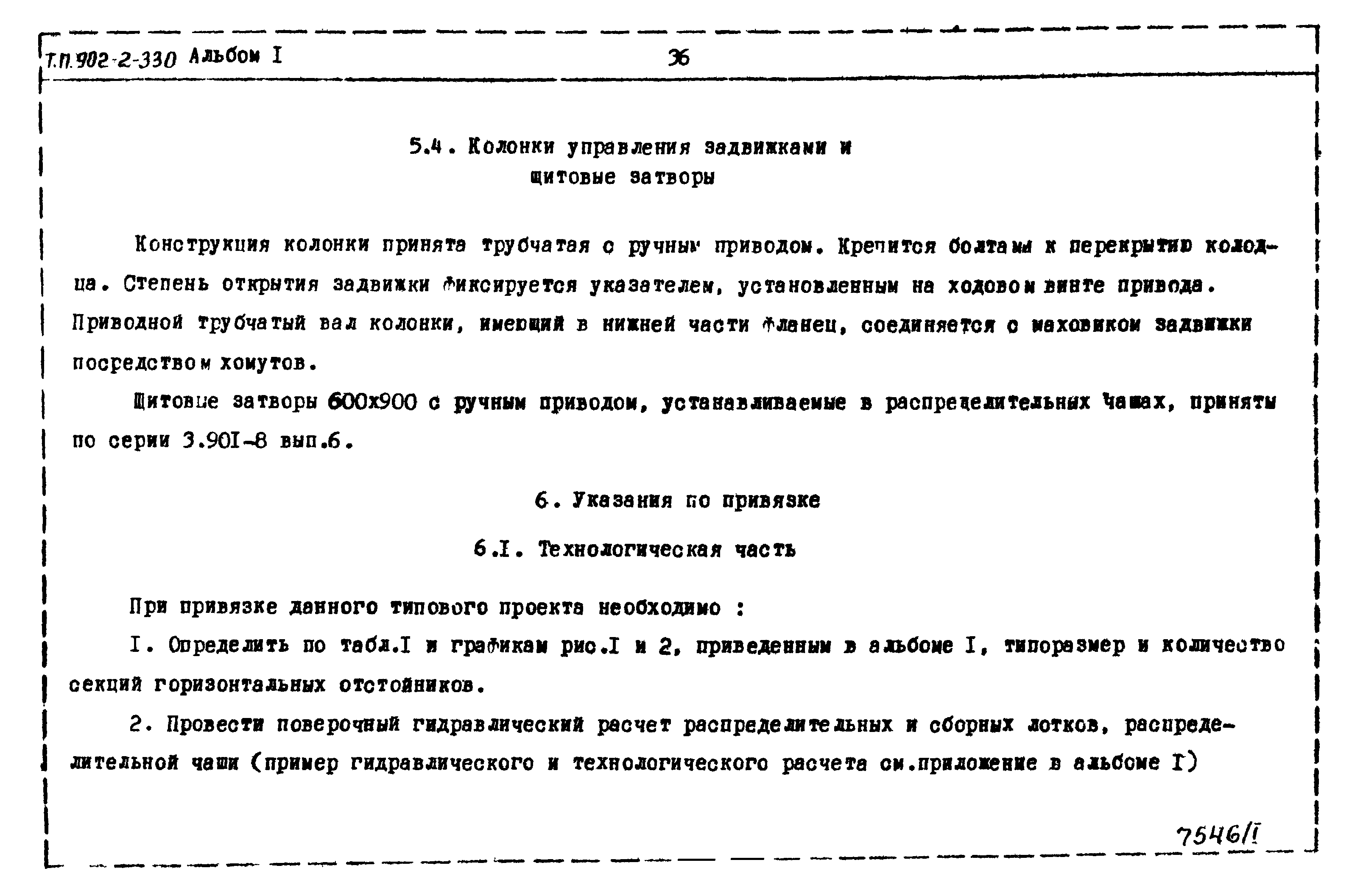 Типовой проект 902-2-330