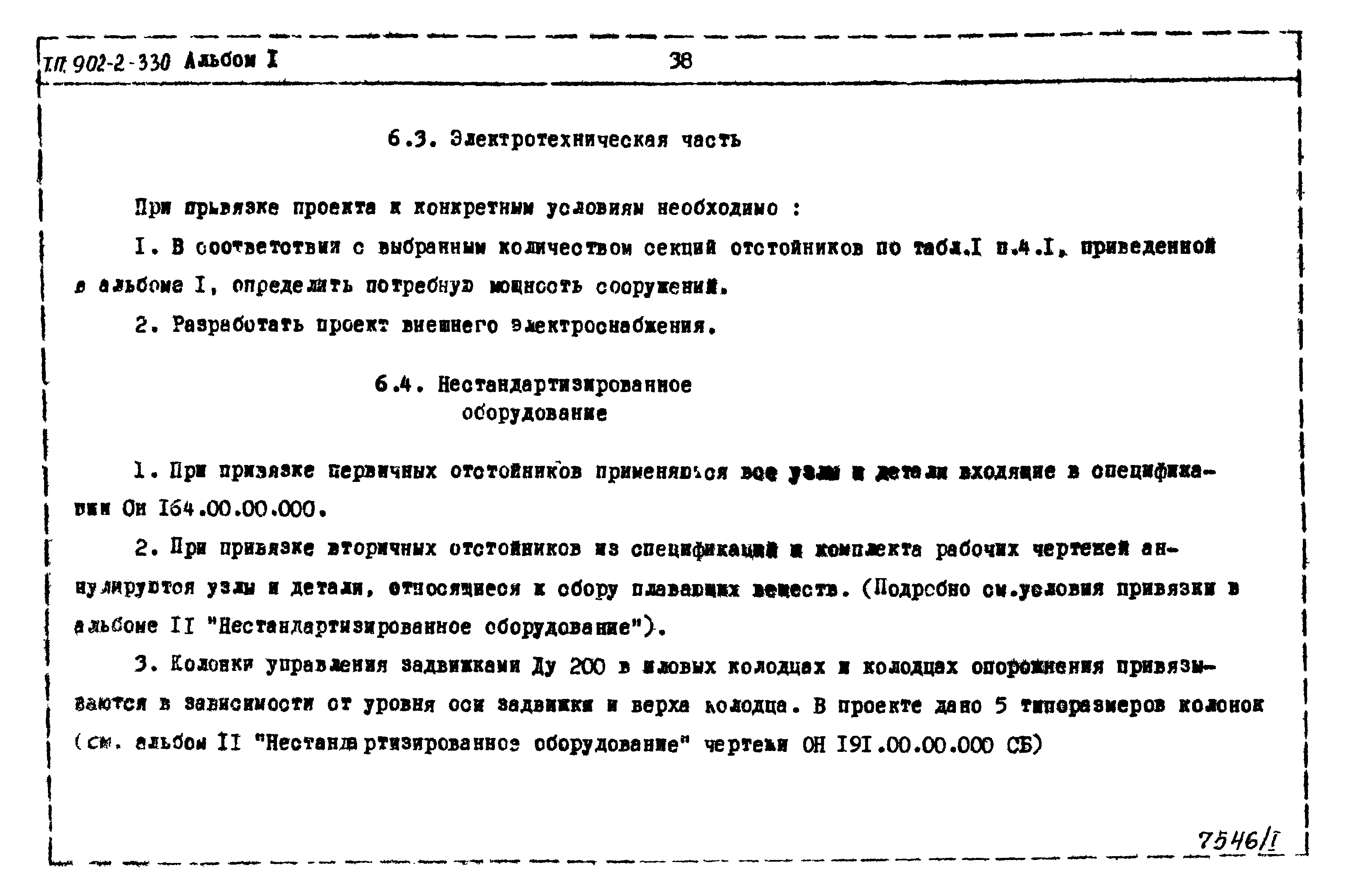 Типовой проект 902-2-330