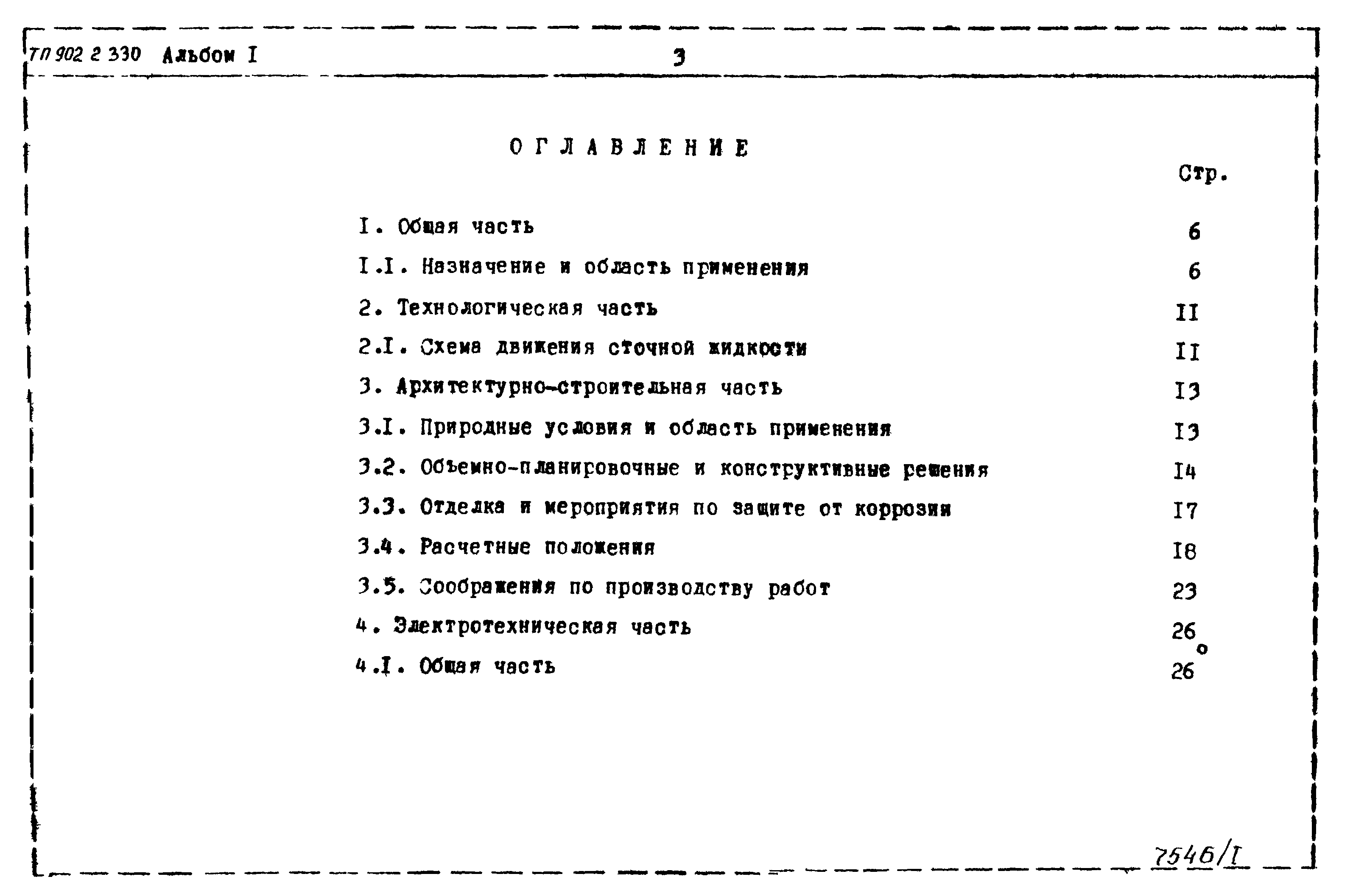 Типовой проект 902-2-330