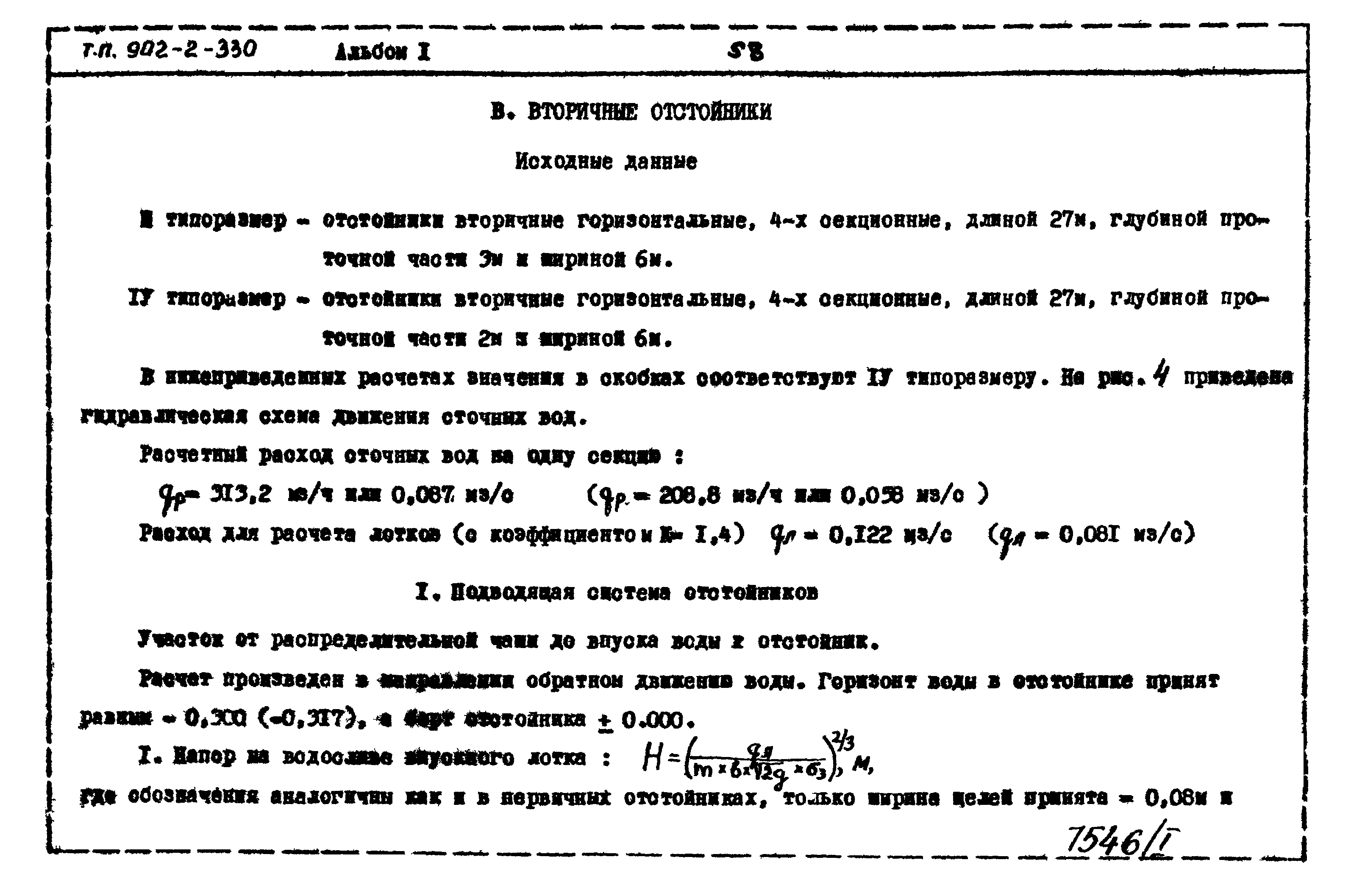 Типовой проект 902-2-330