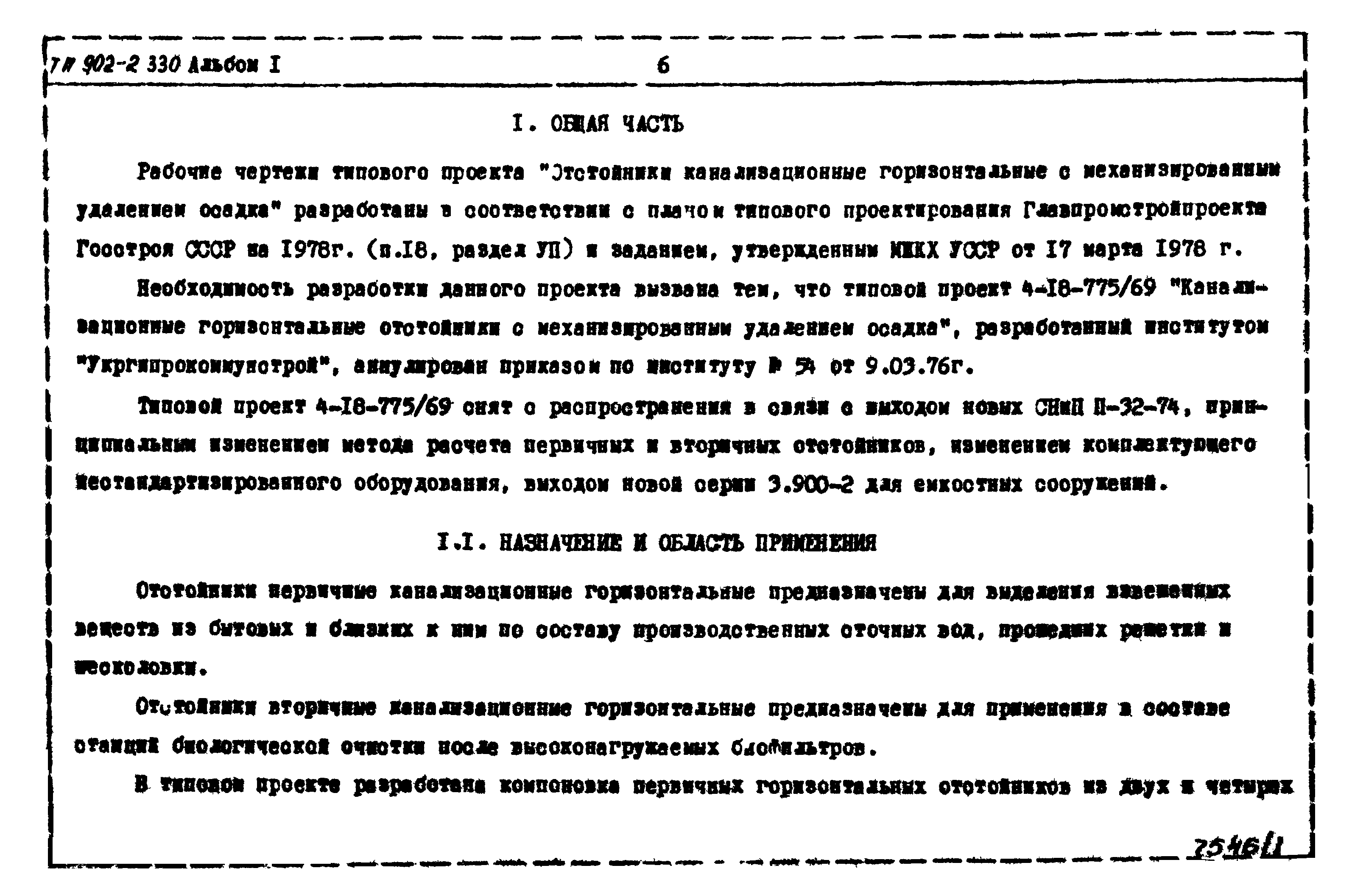 Типовой проект 902-2-330