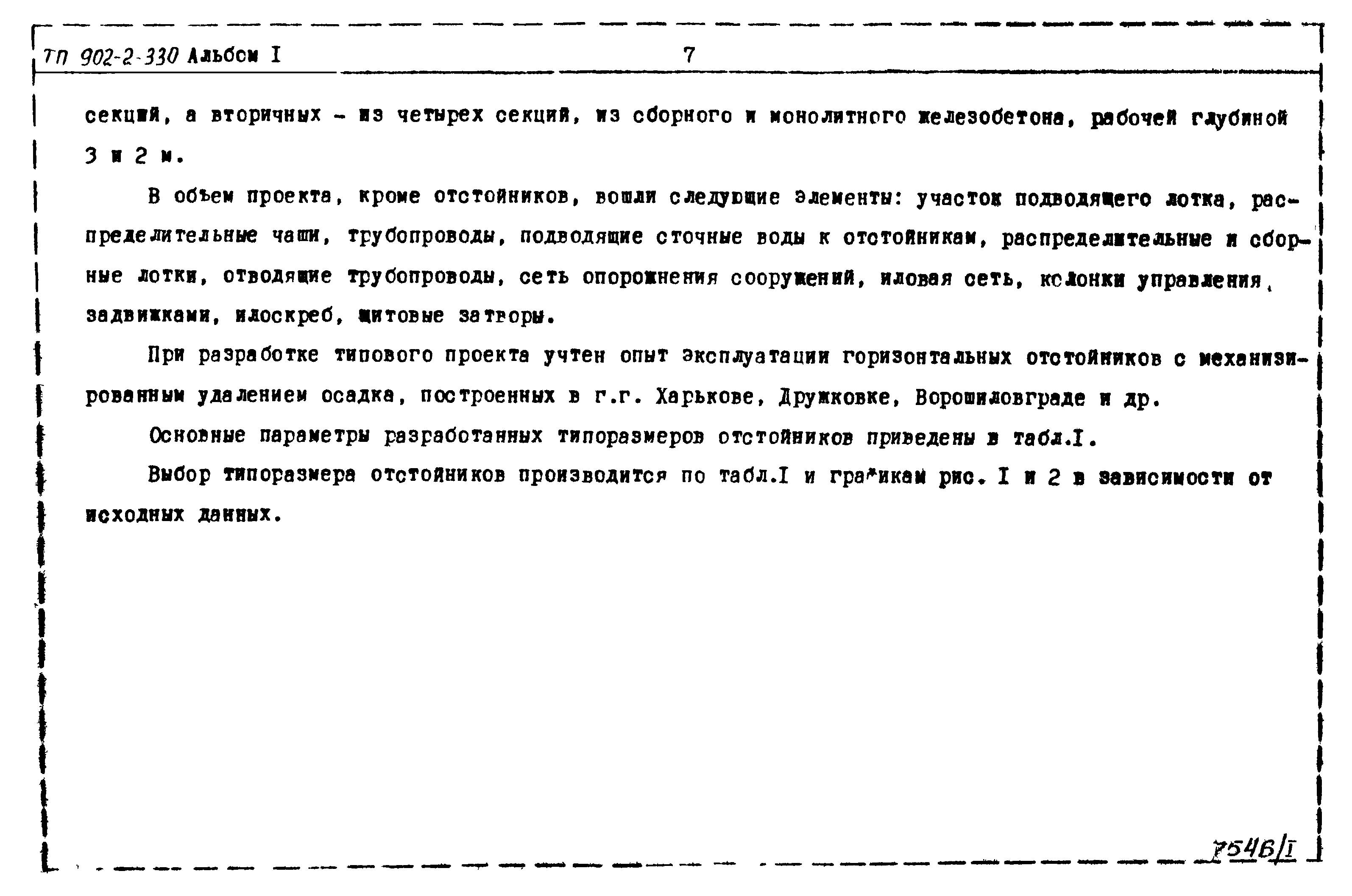 Типовой проект 902-2-330