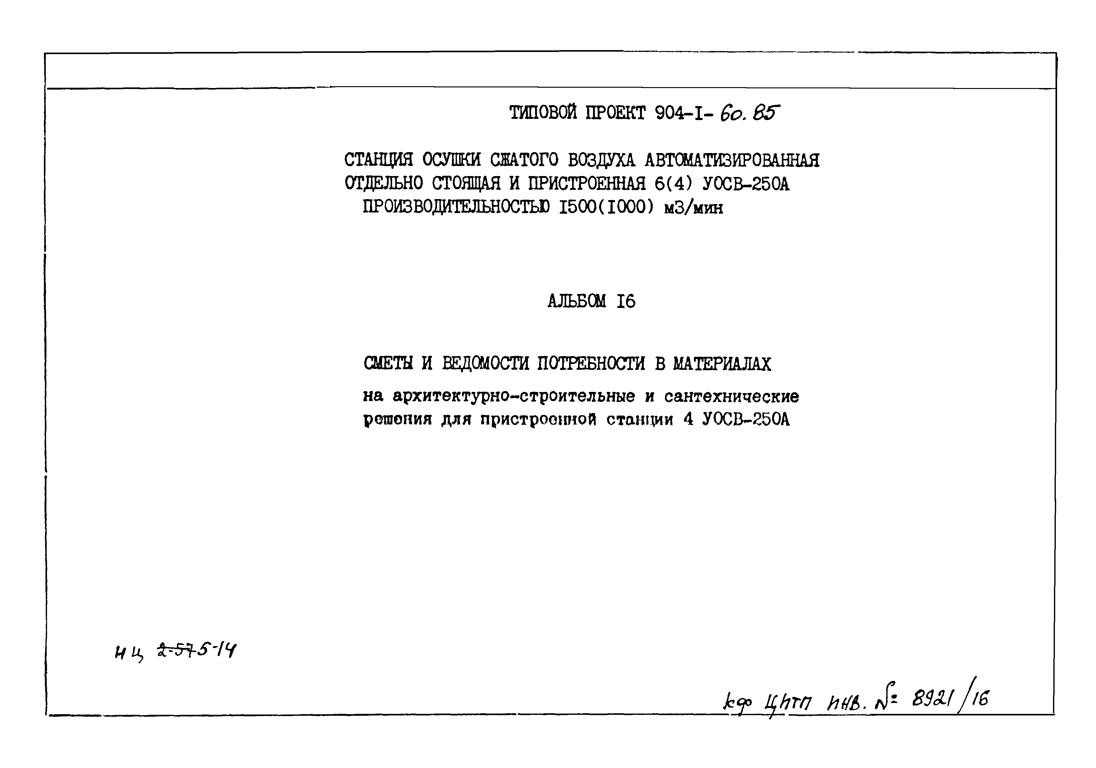 Типовой проект 904-1-60.85