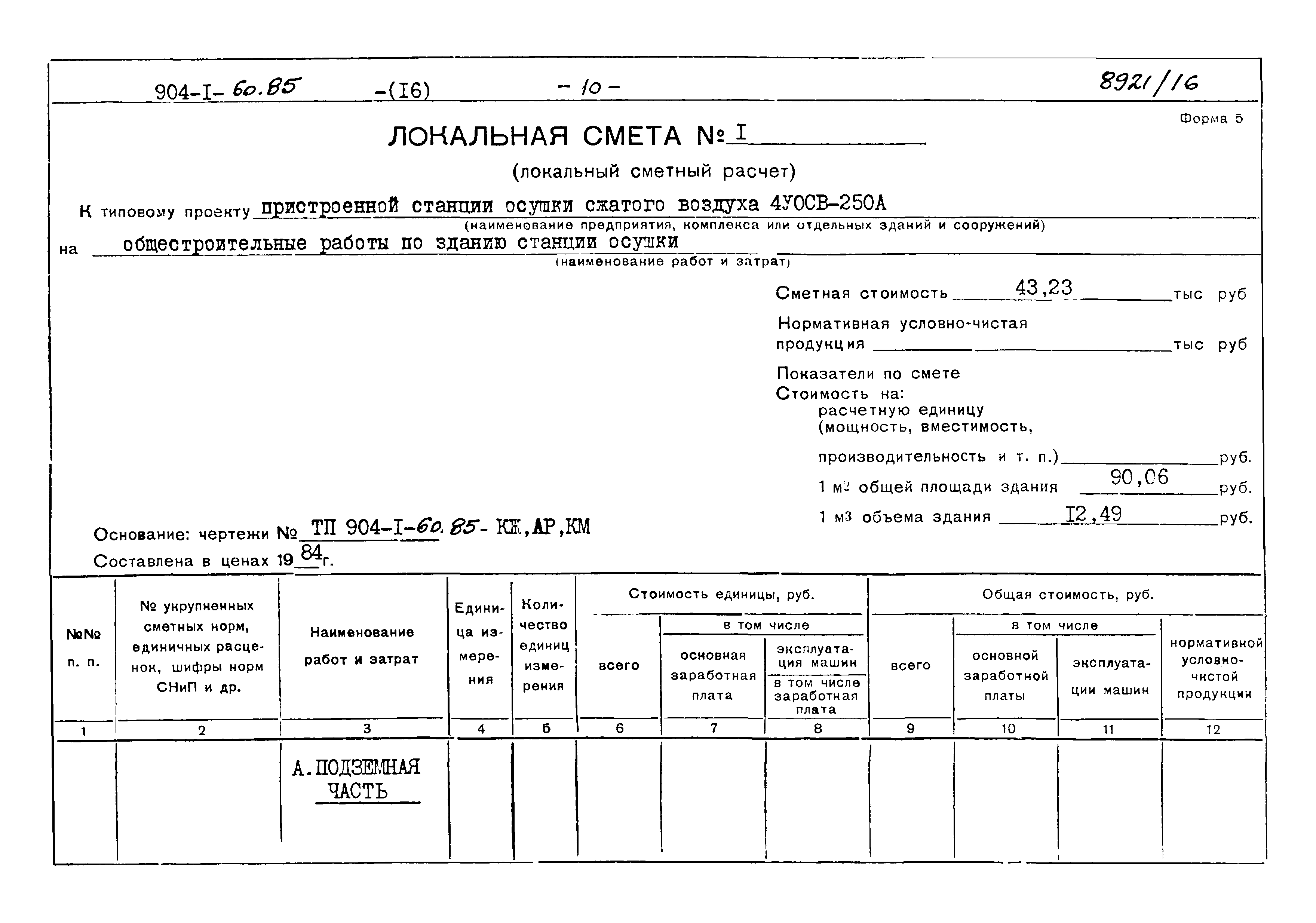 Типовой проект 904-1-60.85