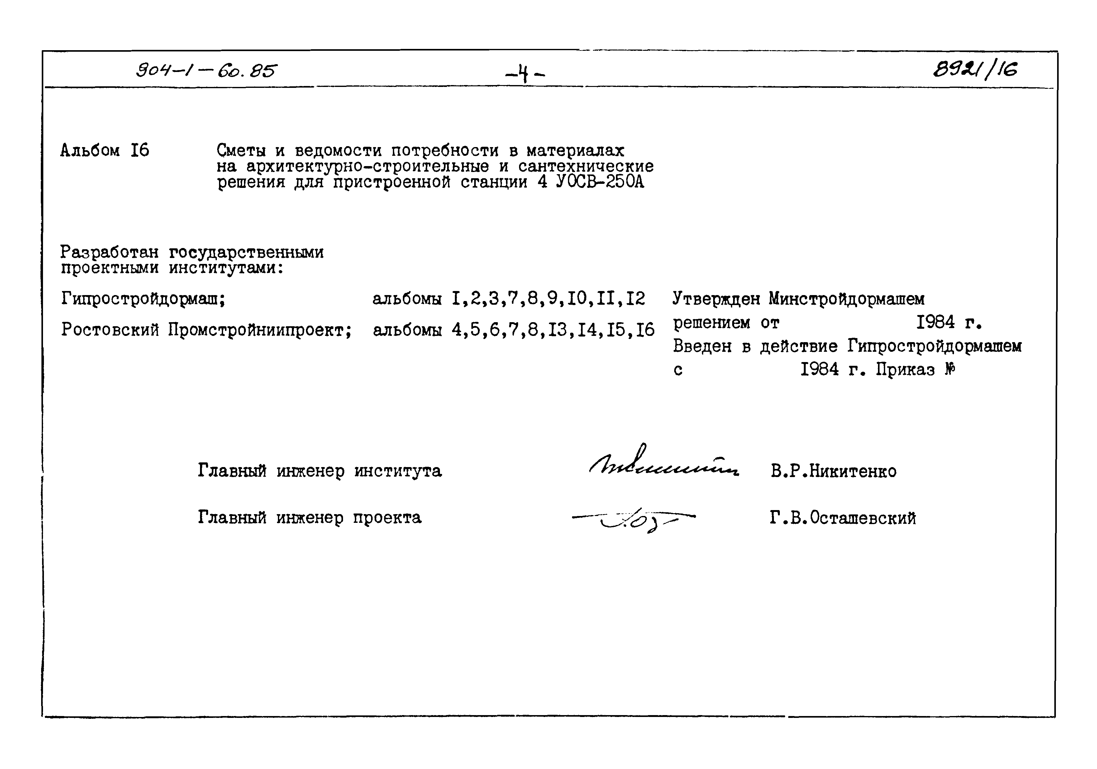 Типовой проект 904-1-60.85