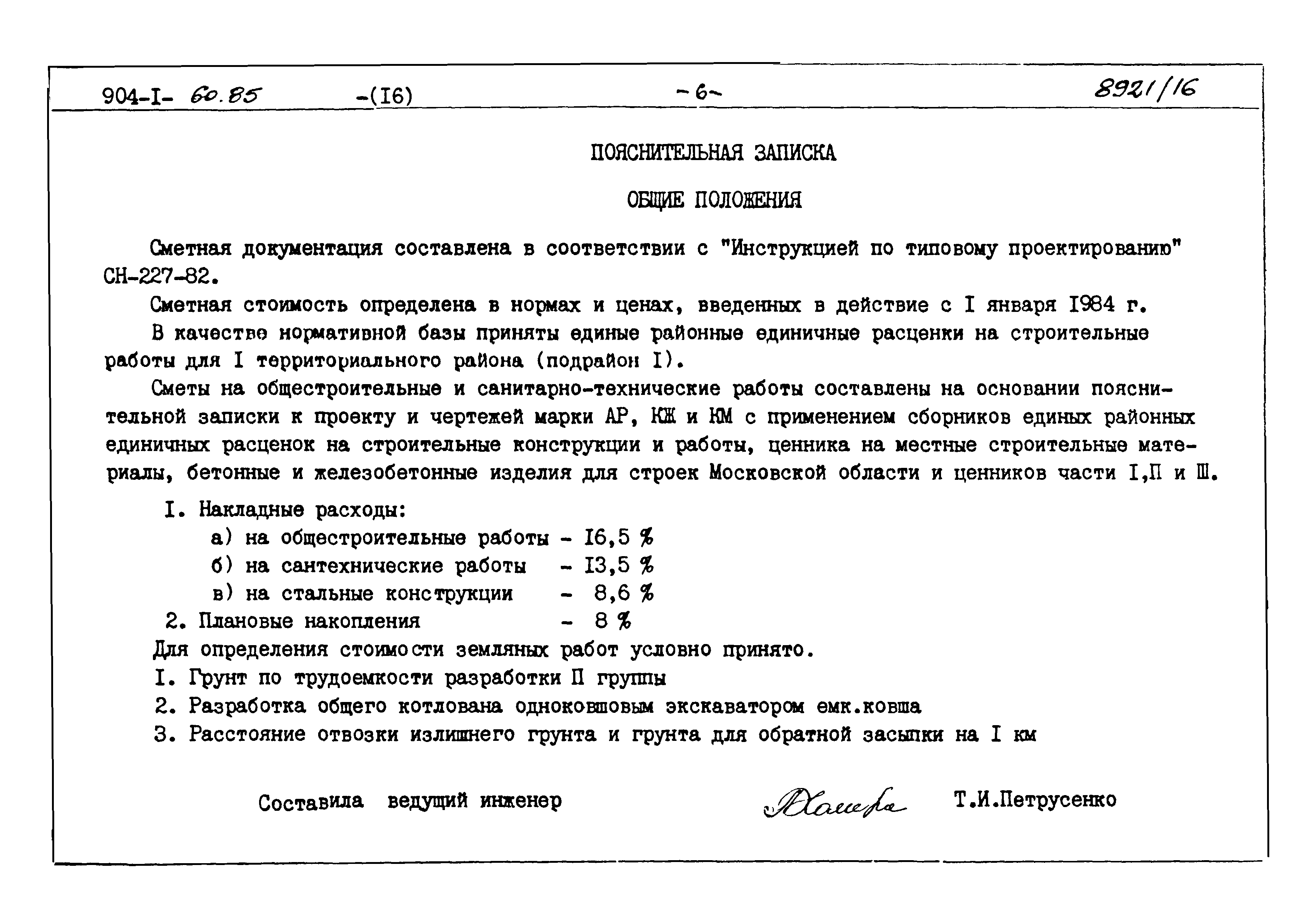 Типовой проект 904-1-60.85