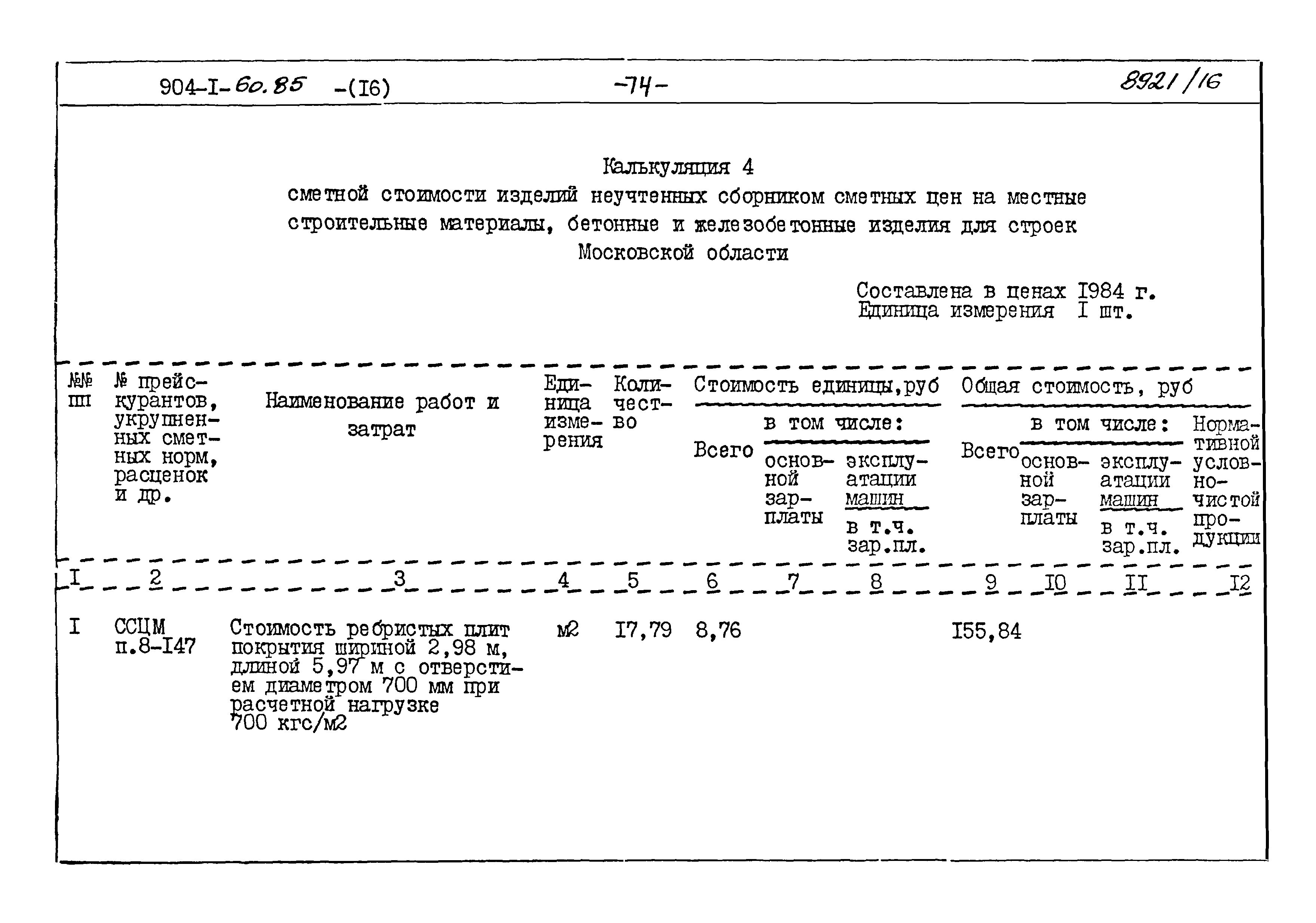 Типовой проект 904-1-60.85