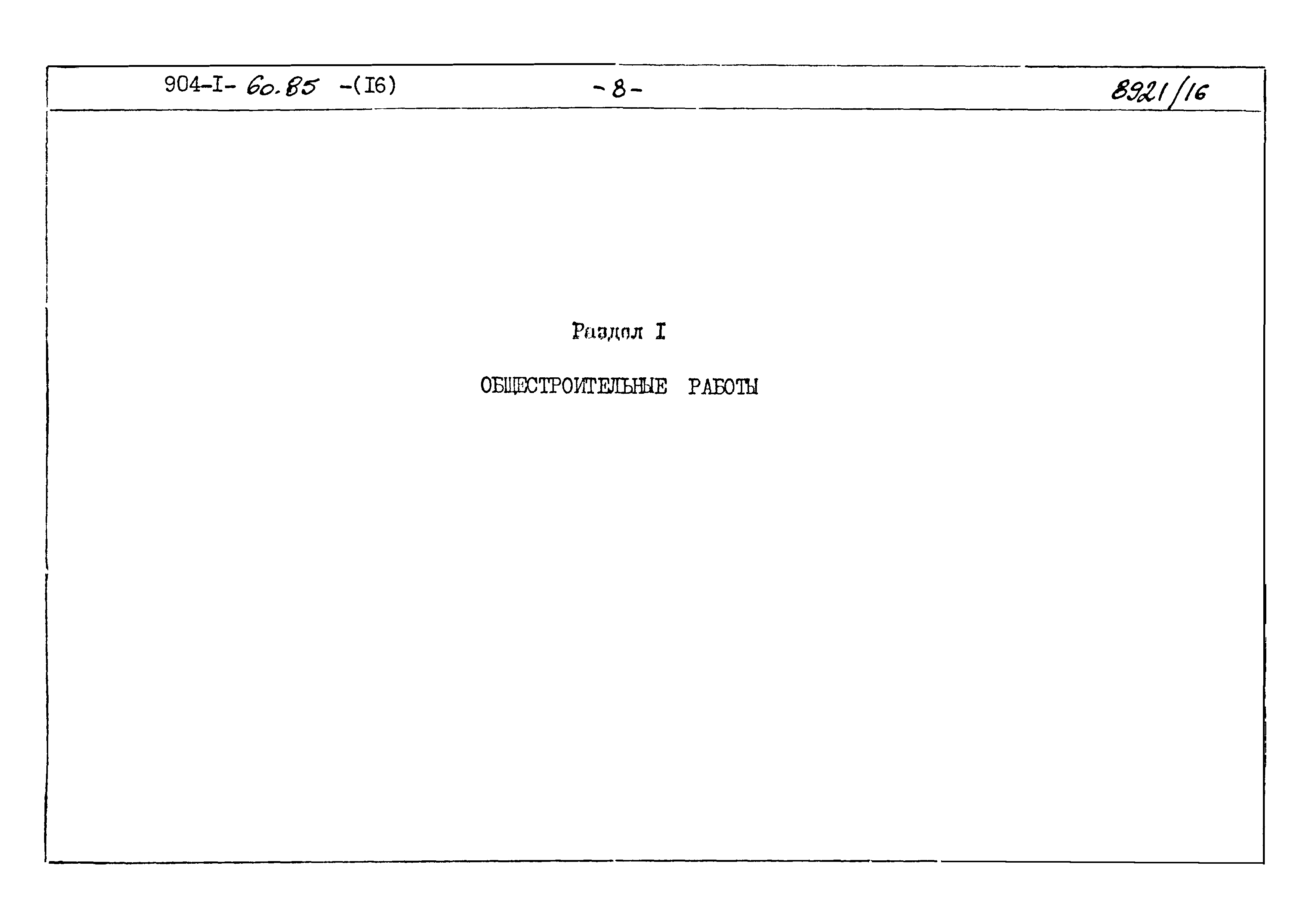 Типовой проект 904-1-60.85