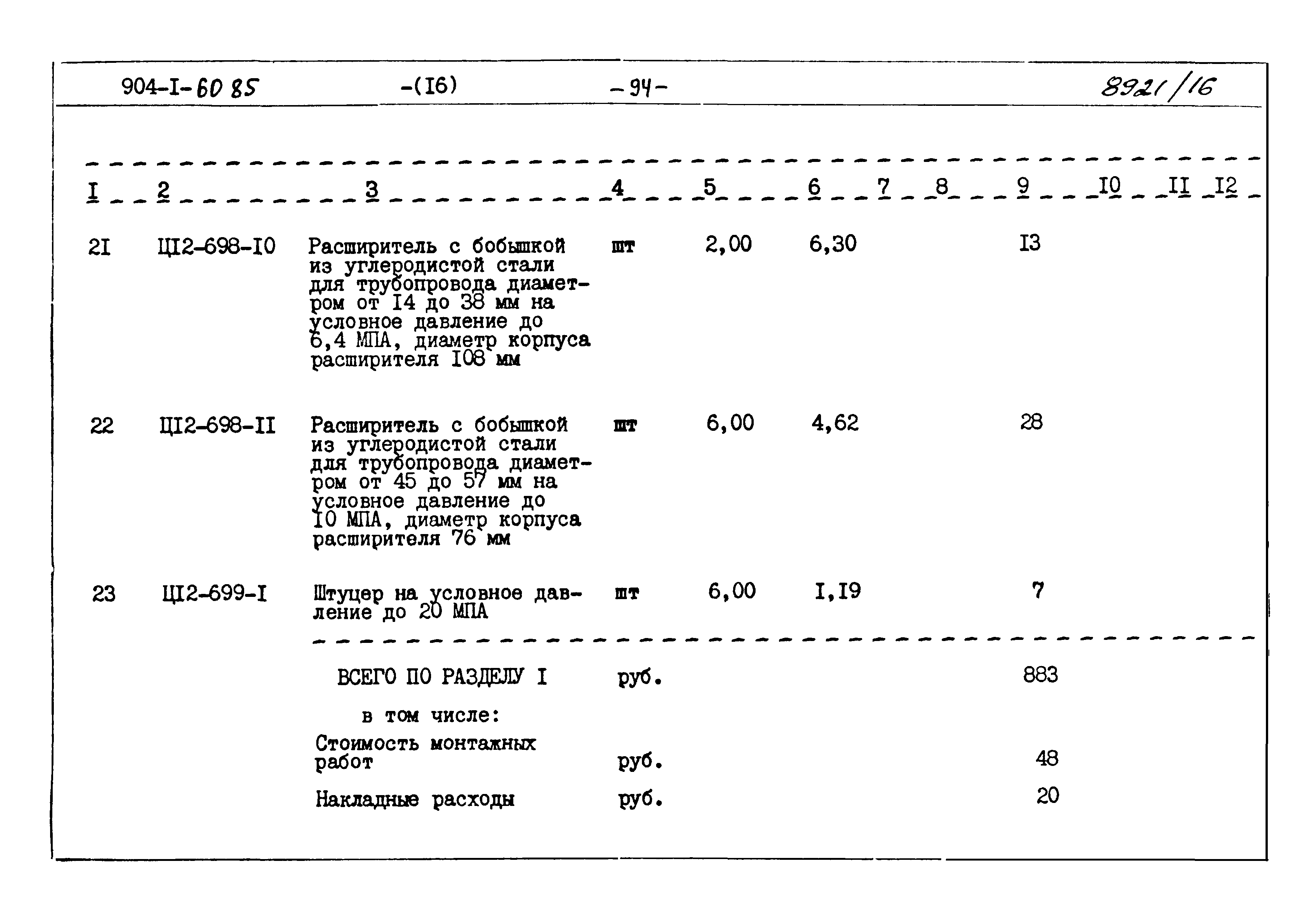 Типовой проект 904-1-60.85