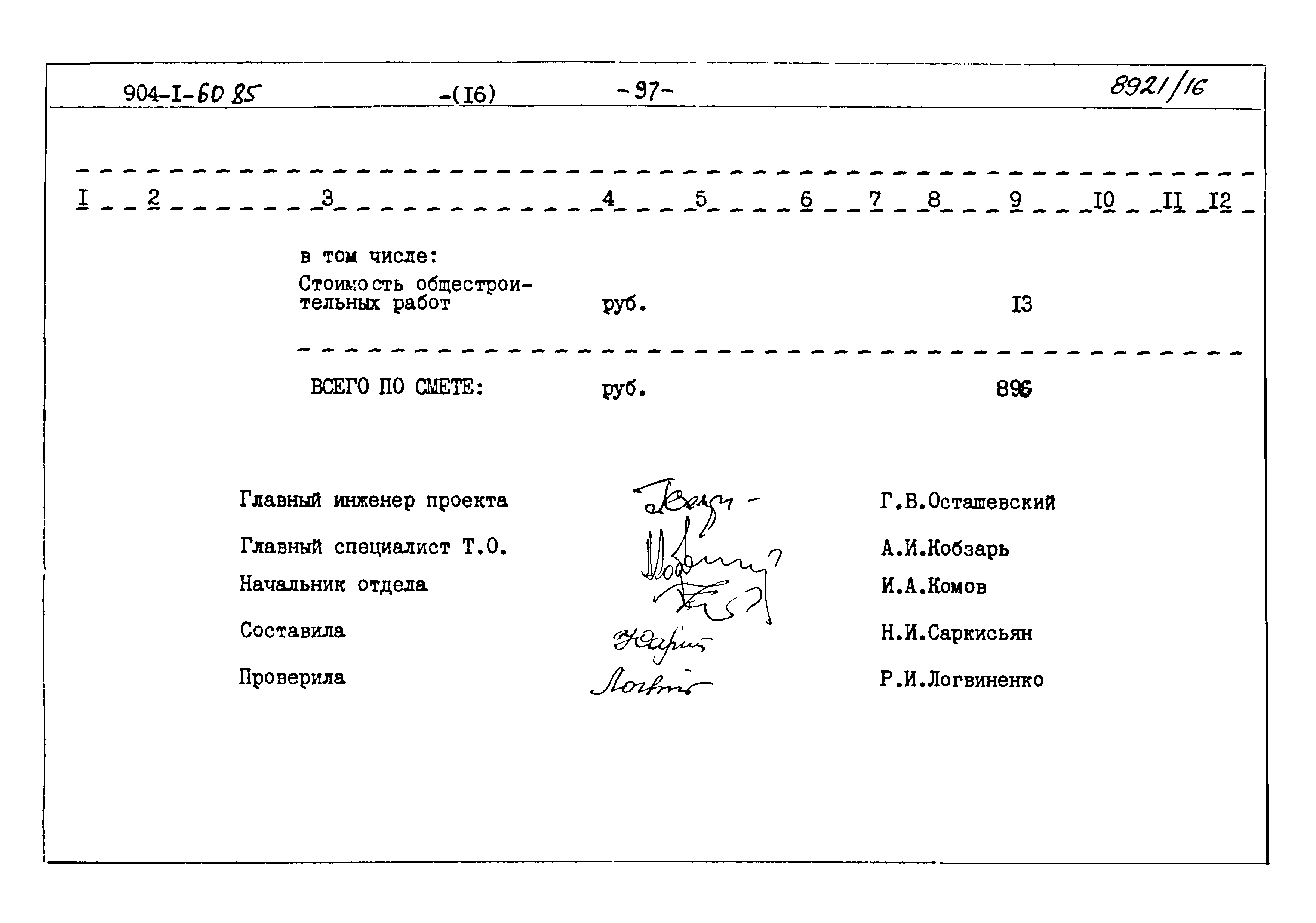 Типовой проект 904-1-60.85
