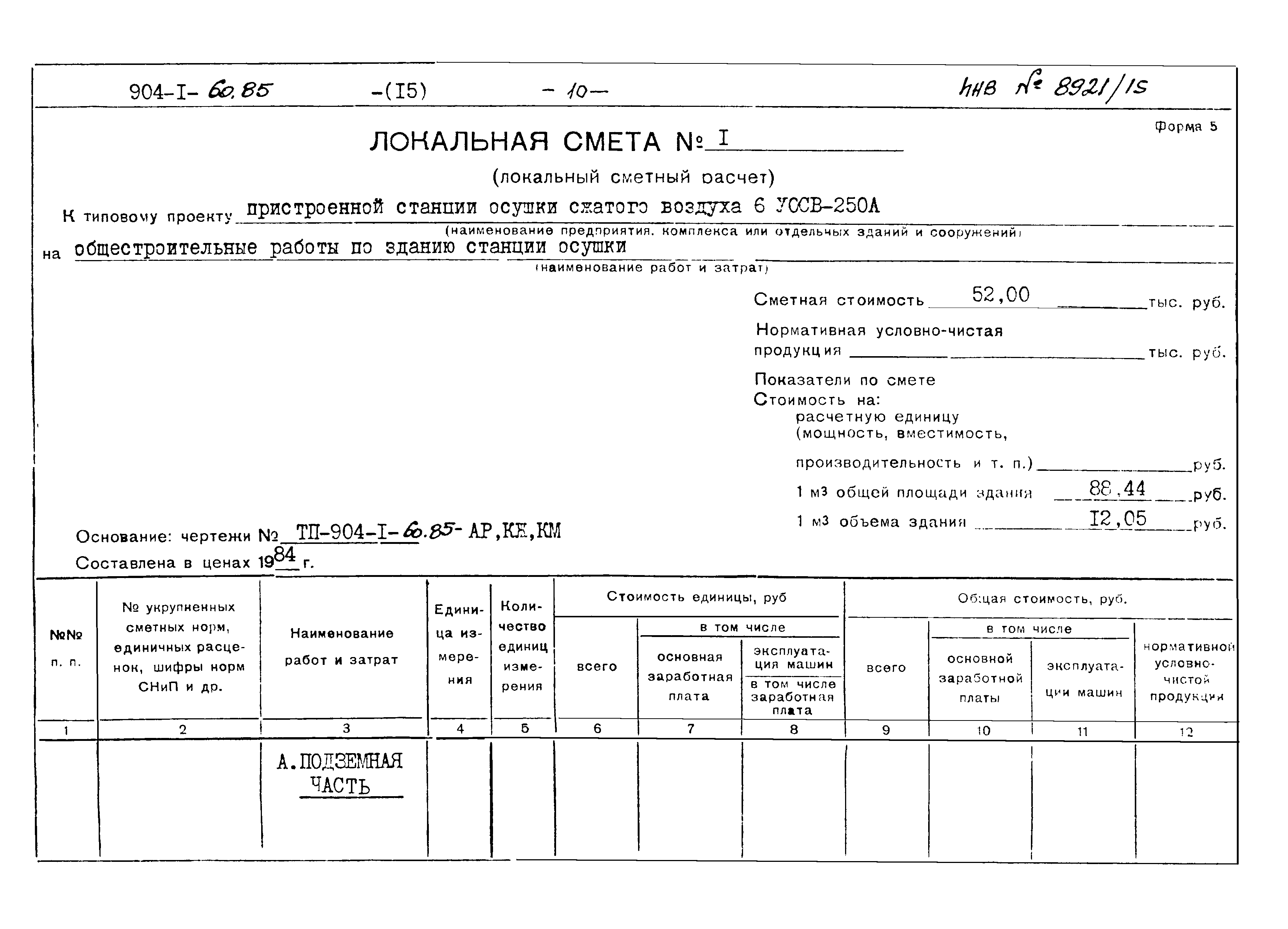 Типовой проект 904-1-60.85