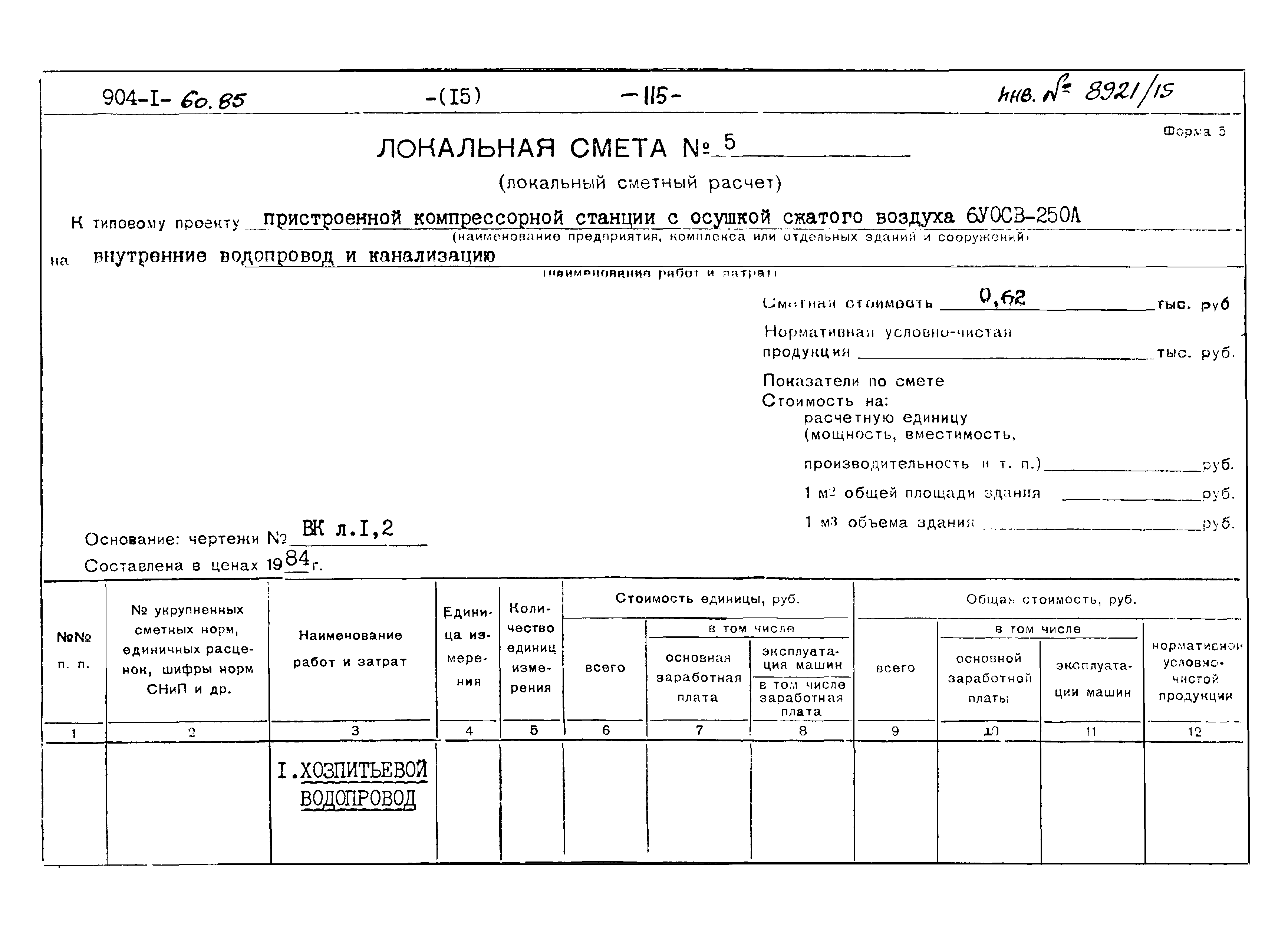 Типовой проект 904-1-60.85