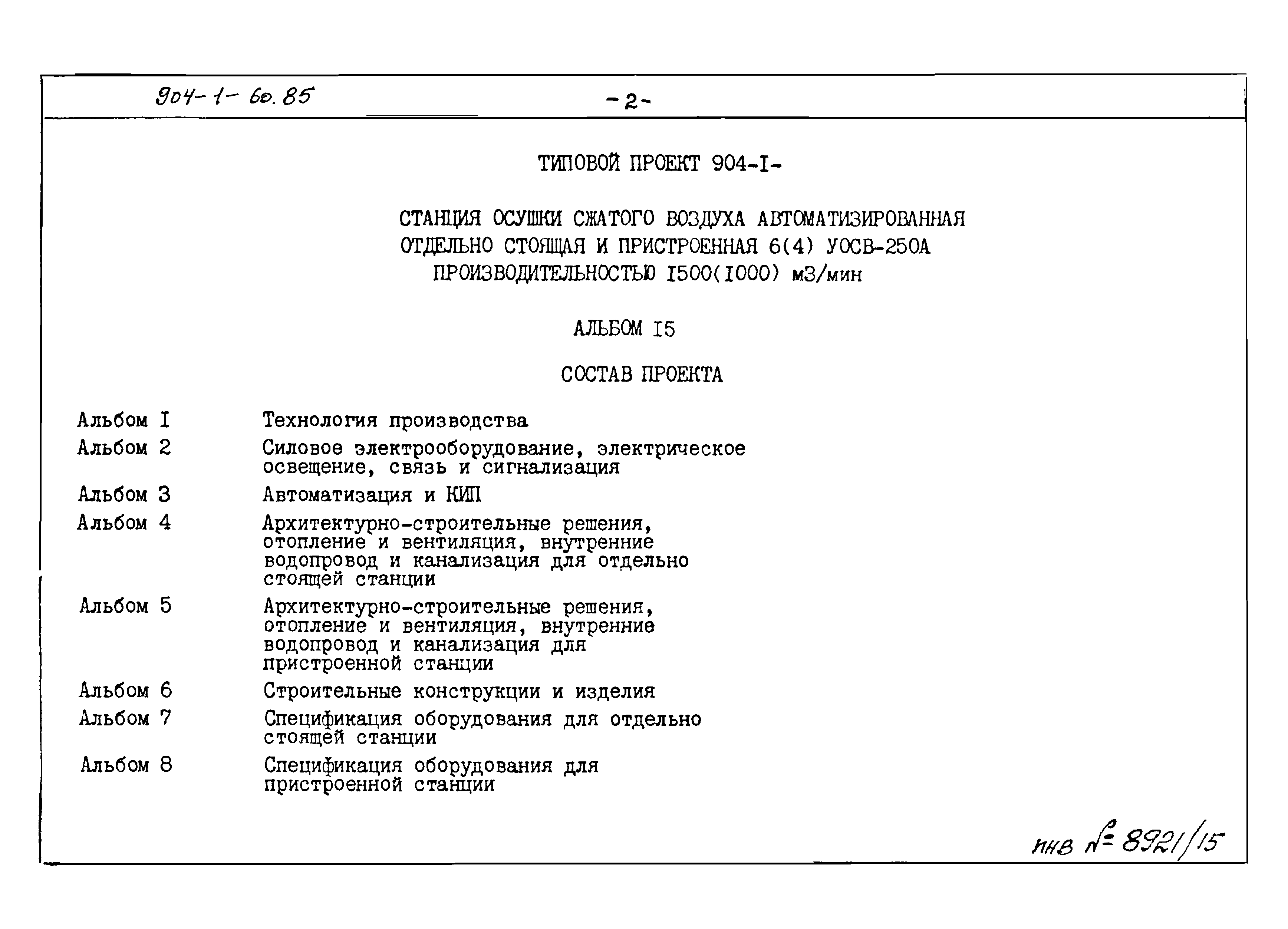 Типовой проект 904-1-60.85