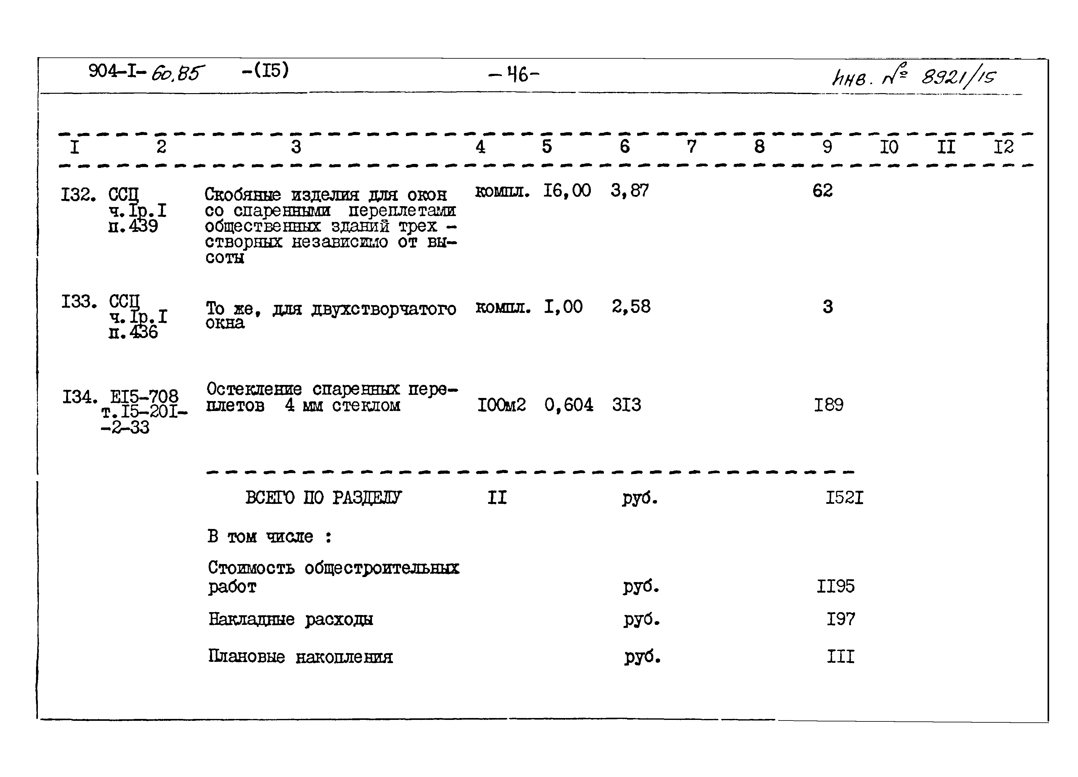 Типовой проект 904-1-60.85