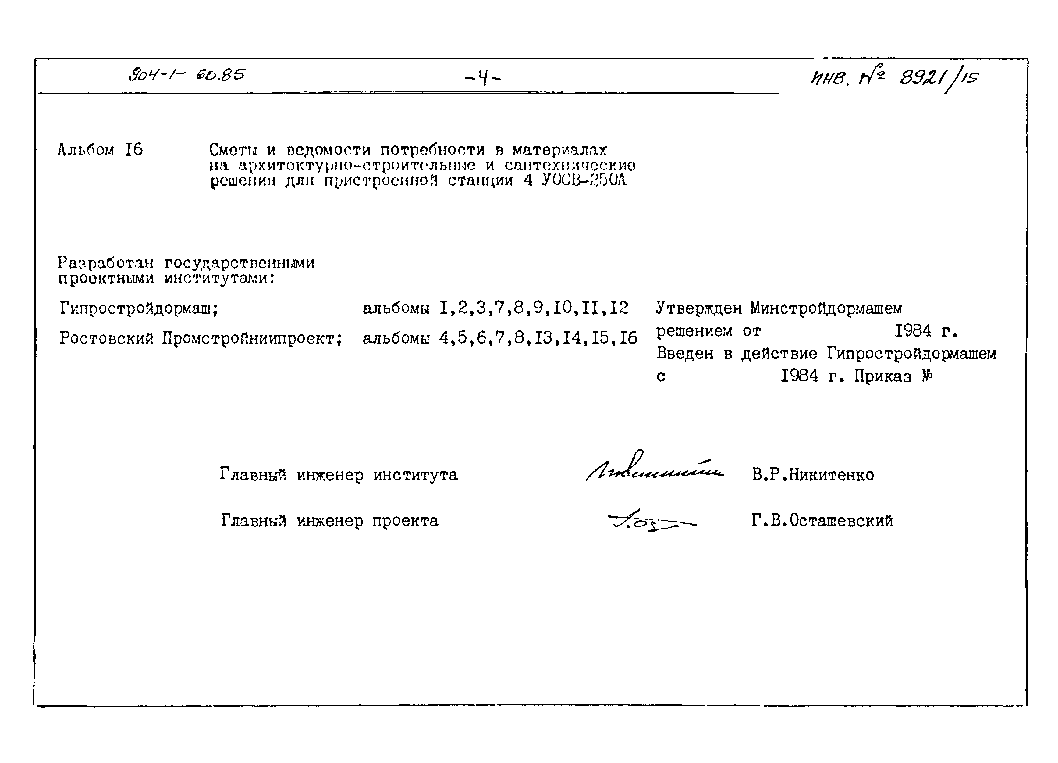 Типовой проект 904-1-60.85