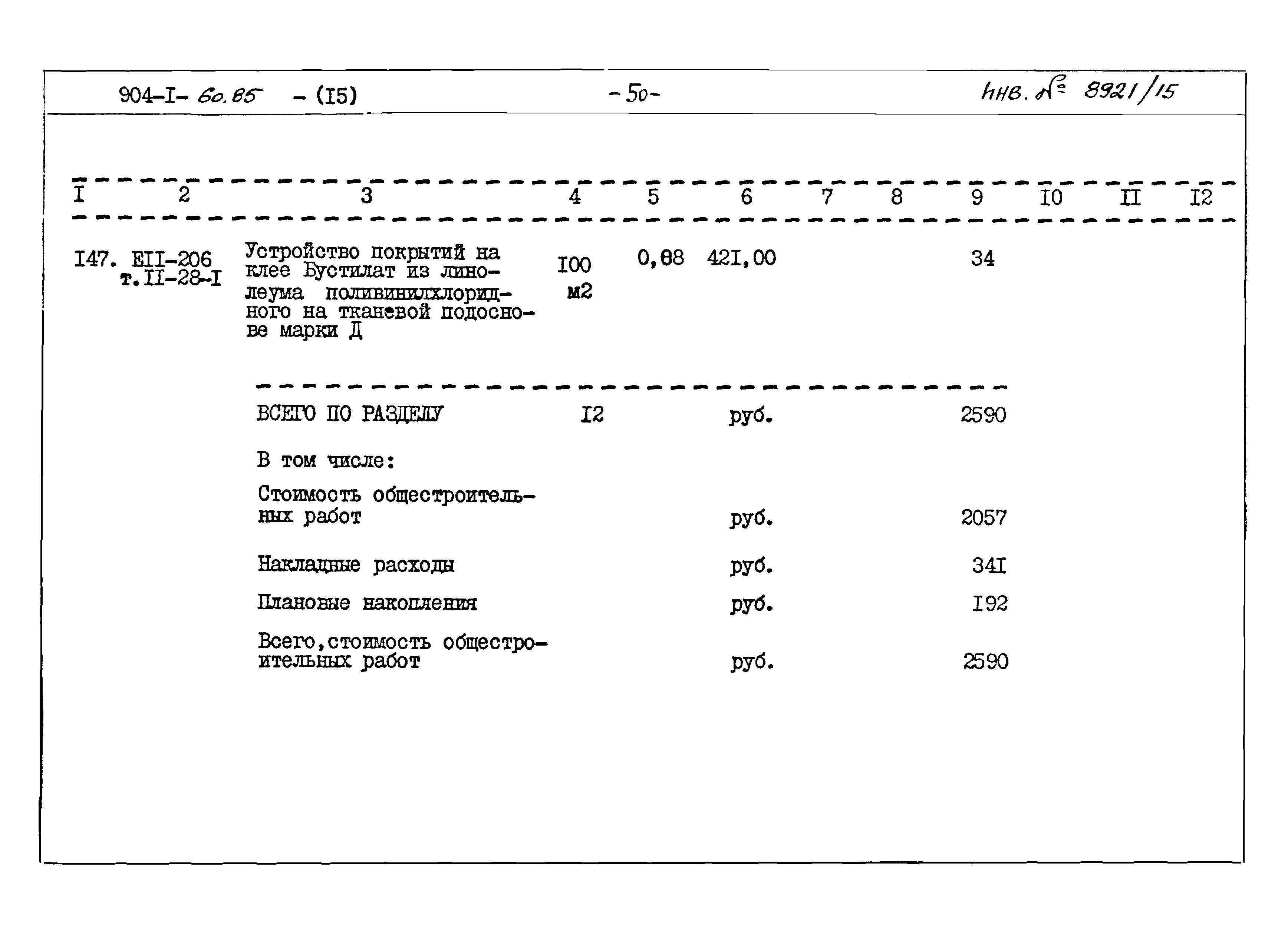 Типовой проект 904-1-60.85