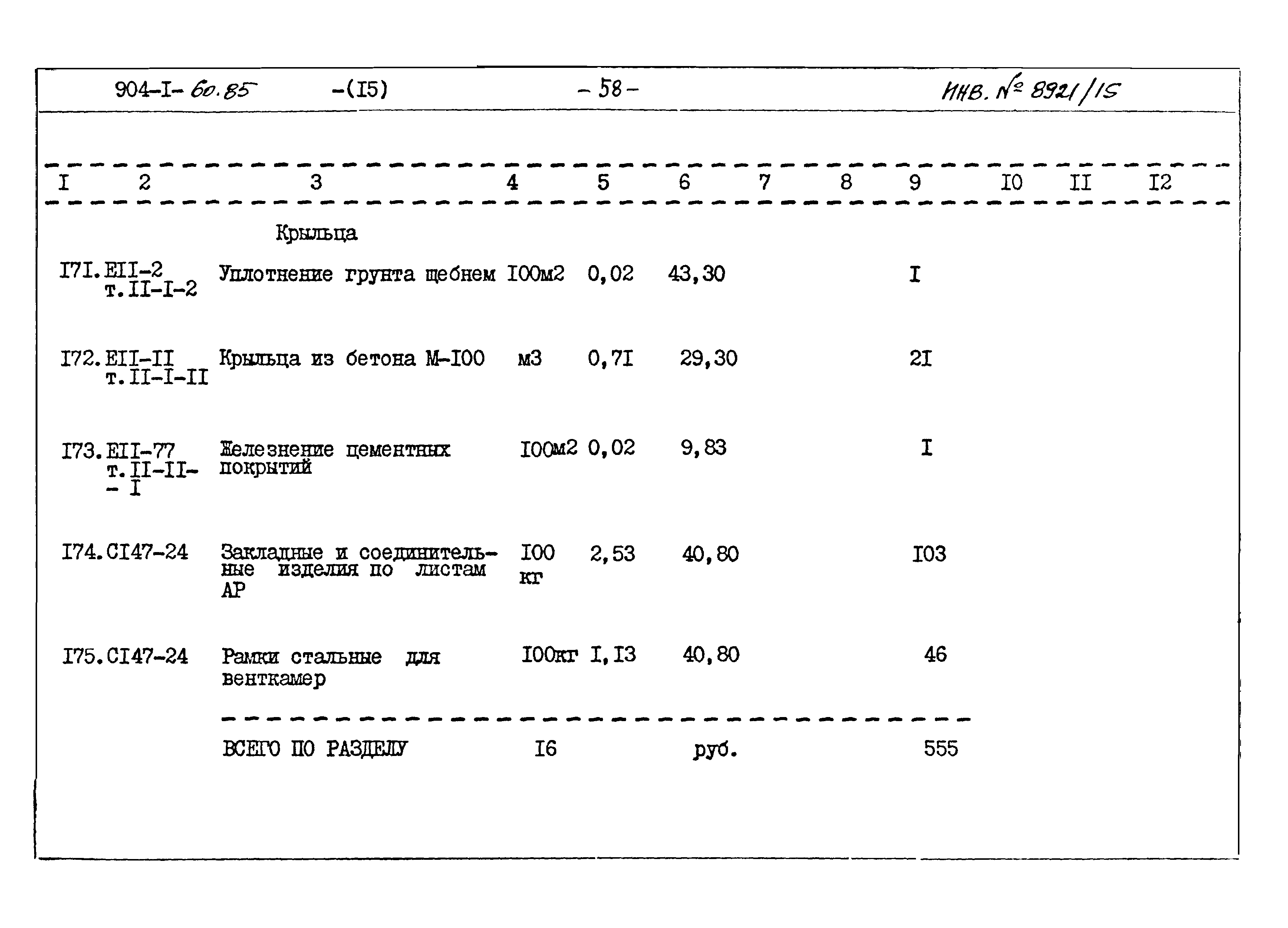 Типовой проект 904-1-60.85