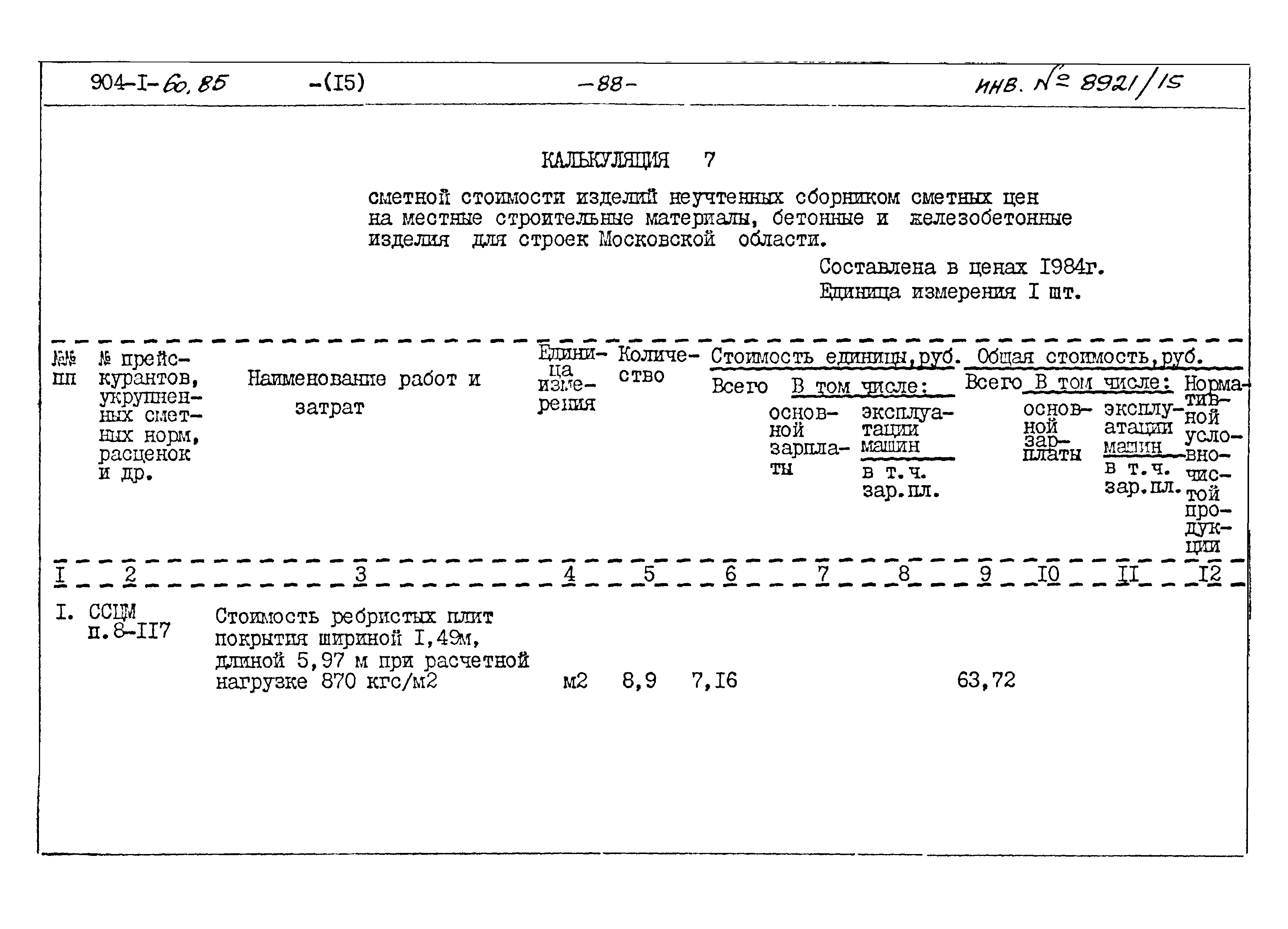Типовой проект 904-1-60.85