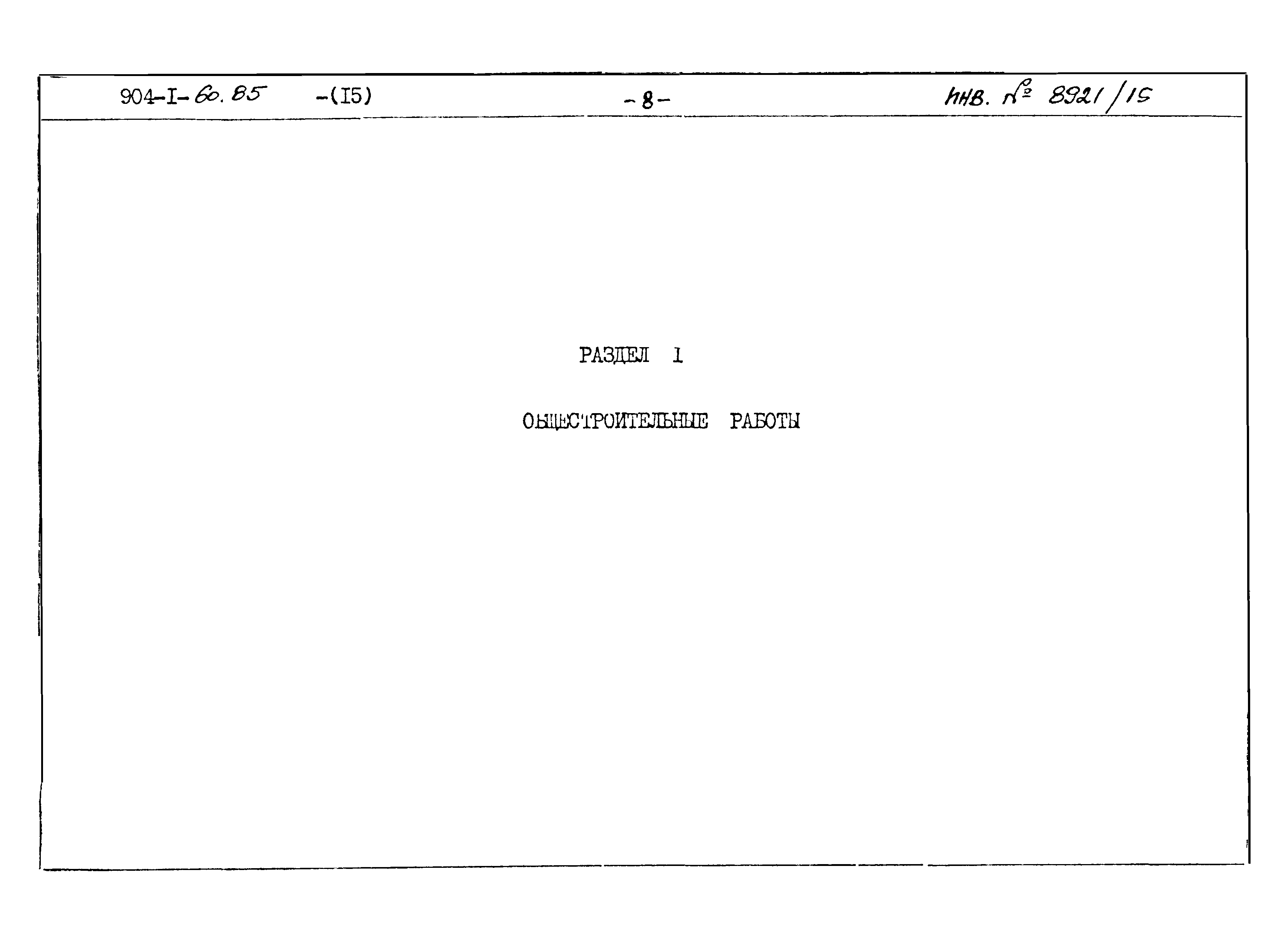 Типовой проект 904-1-60.85