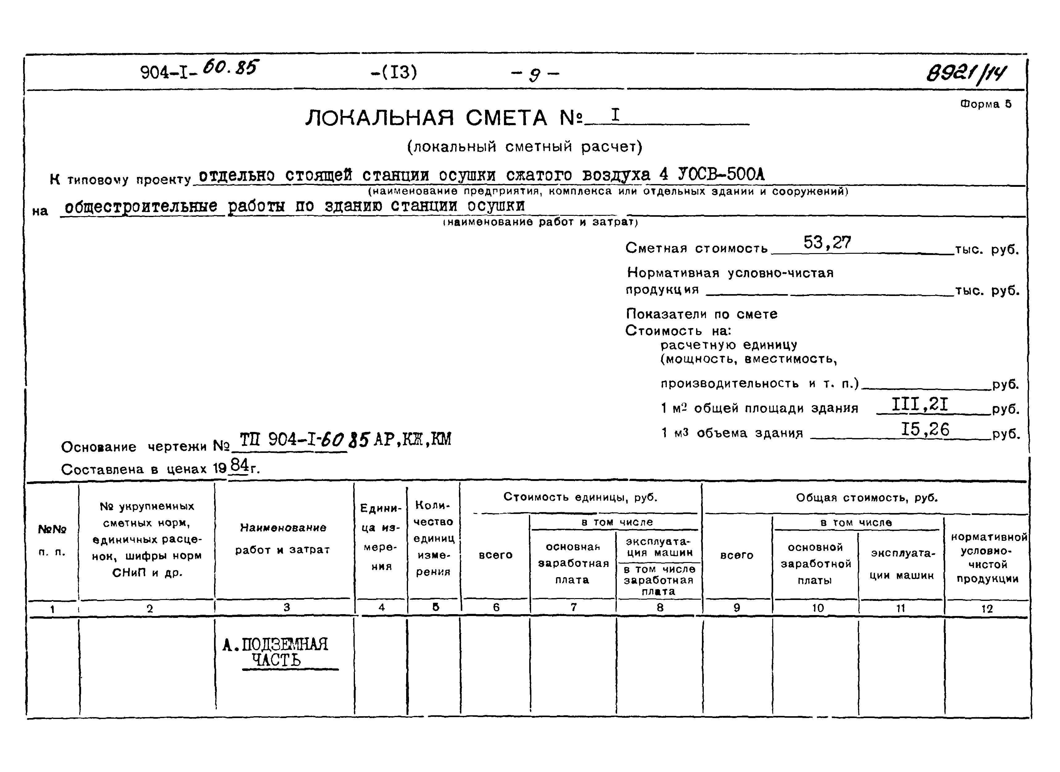 Типовой проект 904-1-60.85