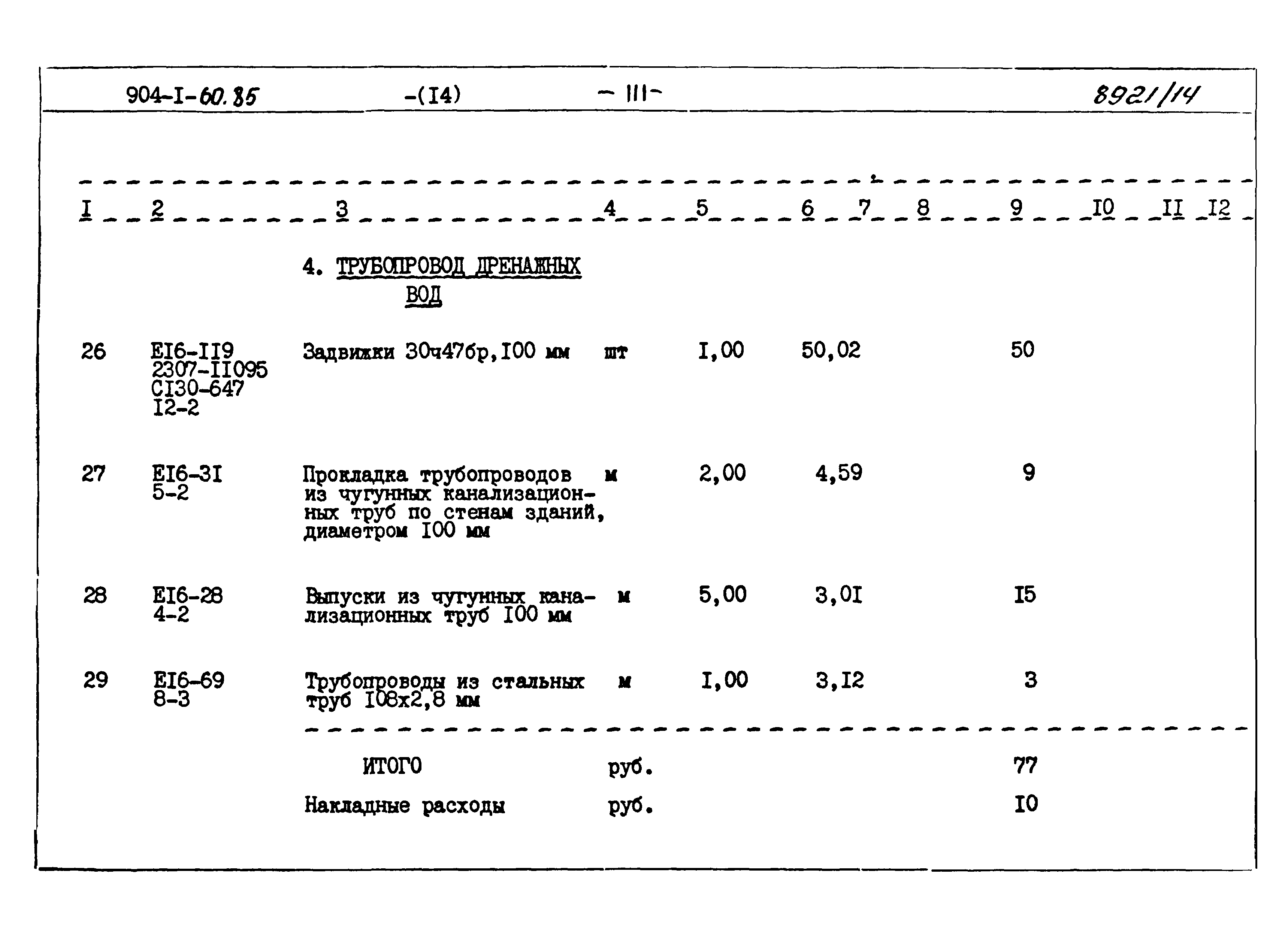 Типовой проект 904-1-60.85