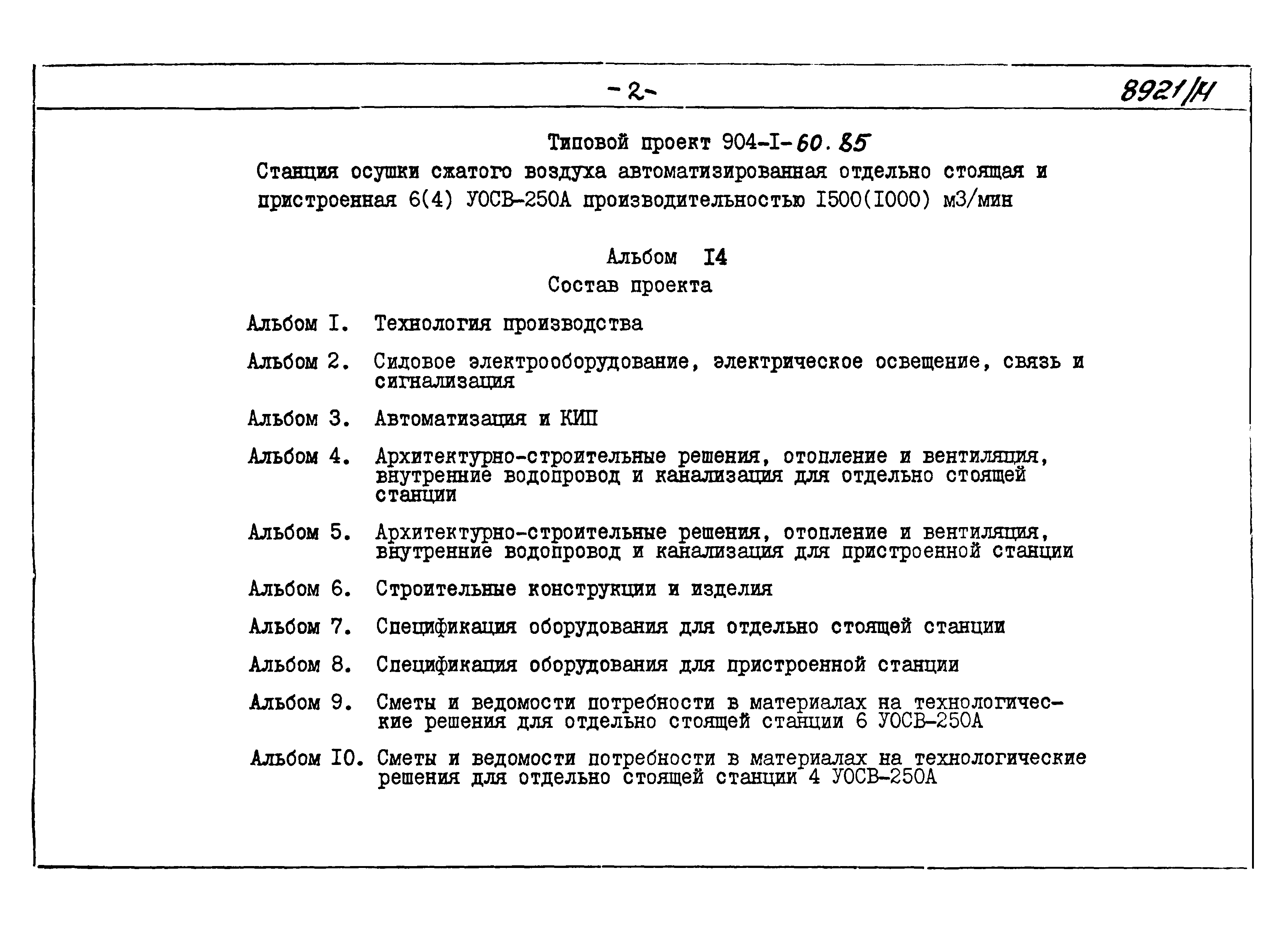 Типовой проект 904-1-60.85