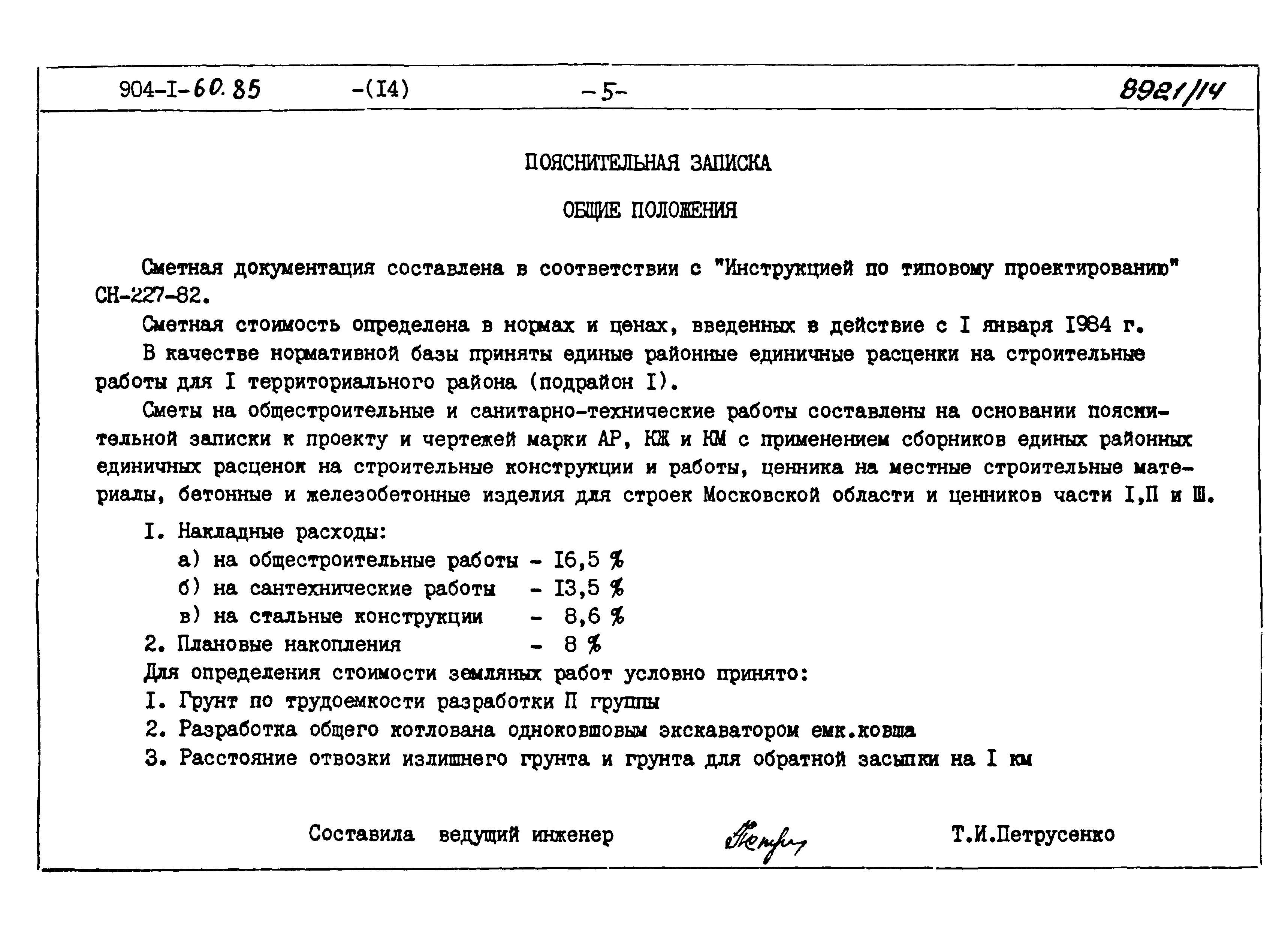 Типовой проект 904-1-60.85