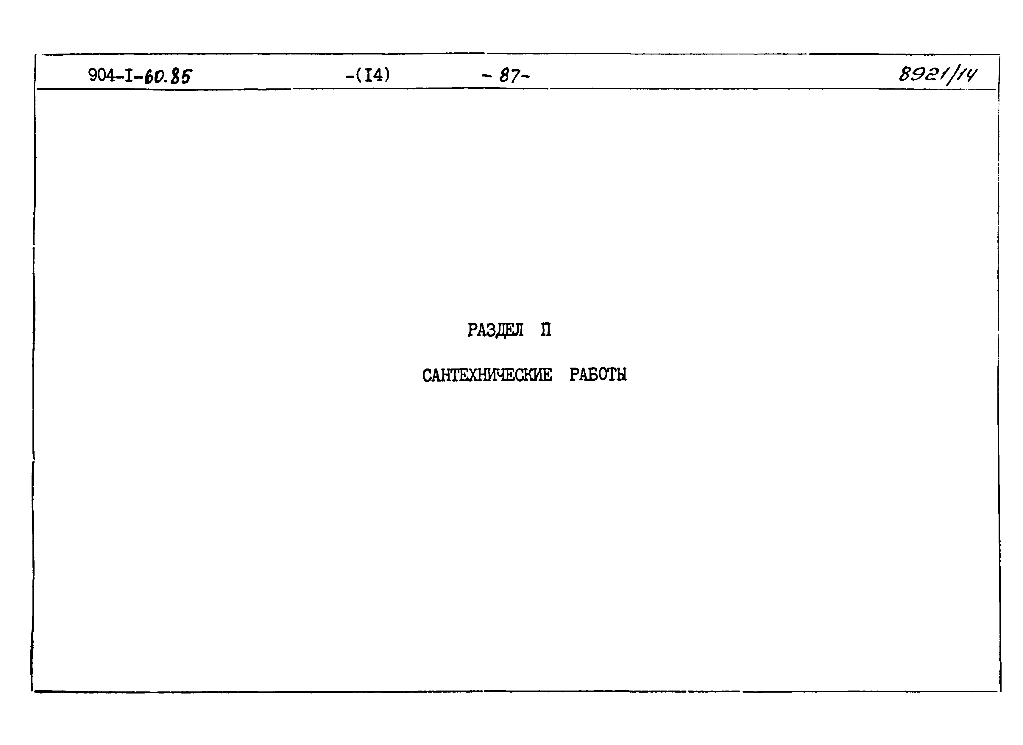 Типовой проект 904-1-60.85
