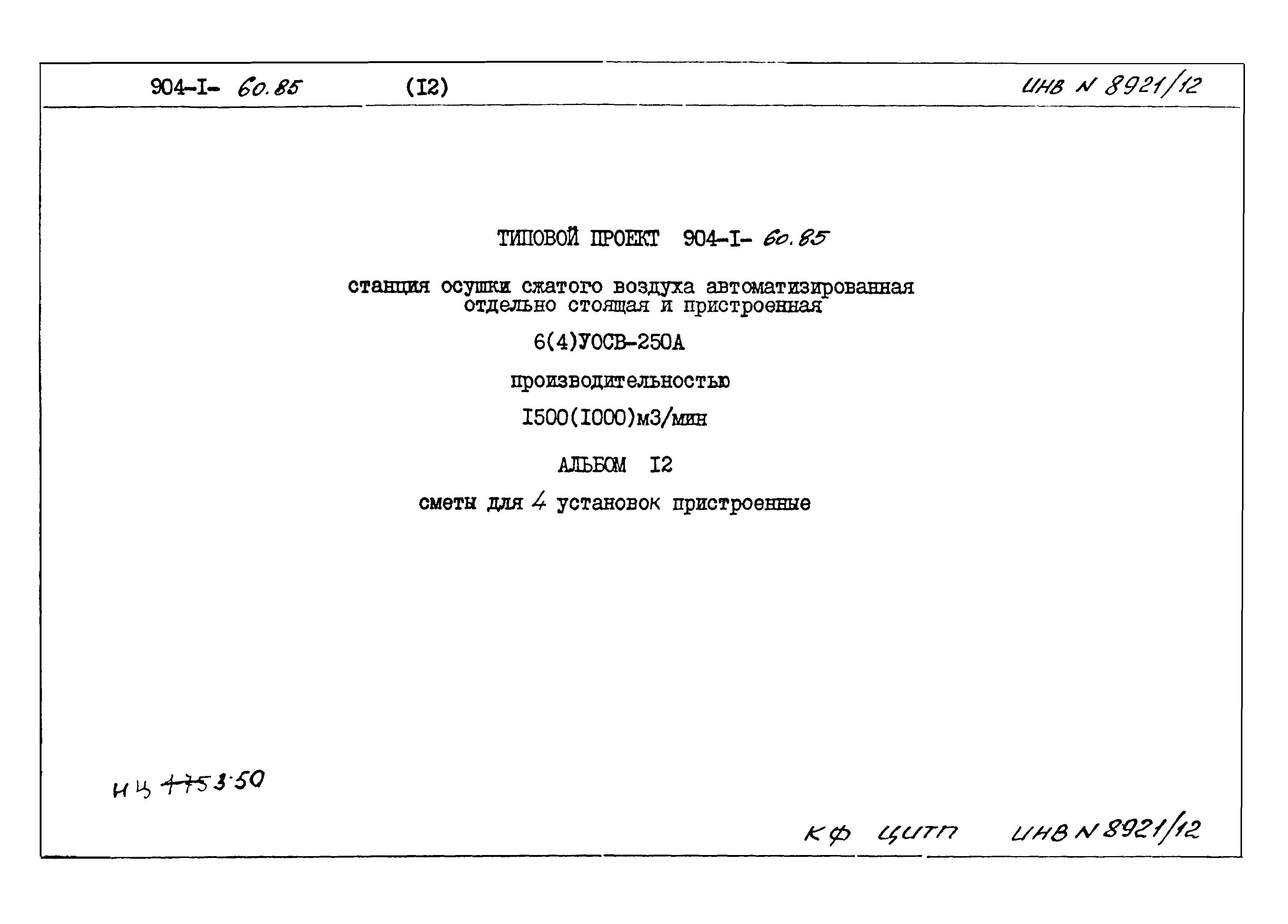 Типовой проект 904-1-60.85