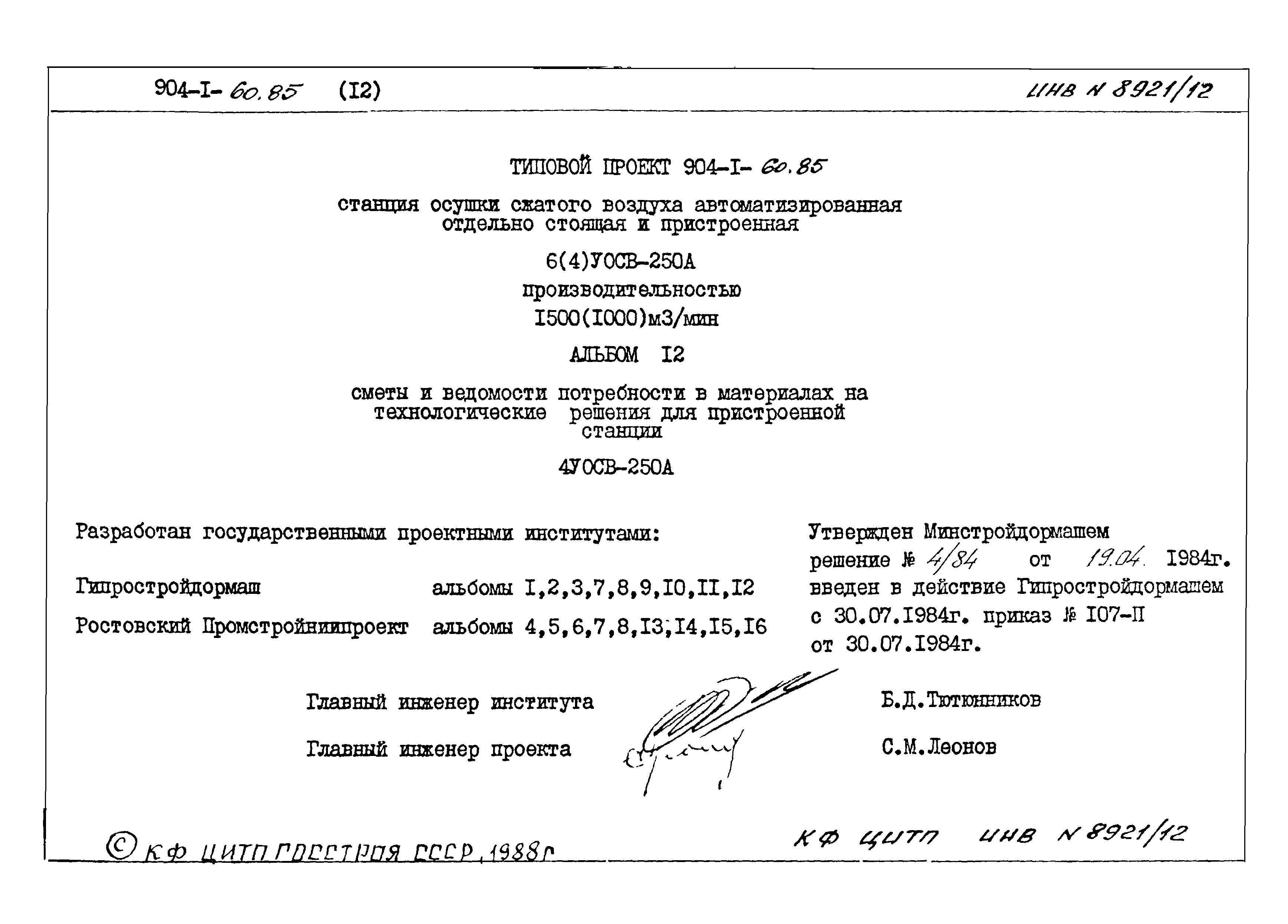 Типовой проект 904-1-60.85