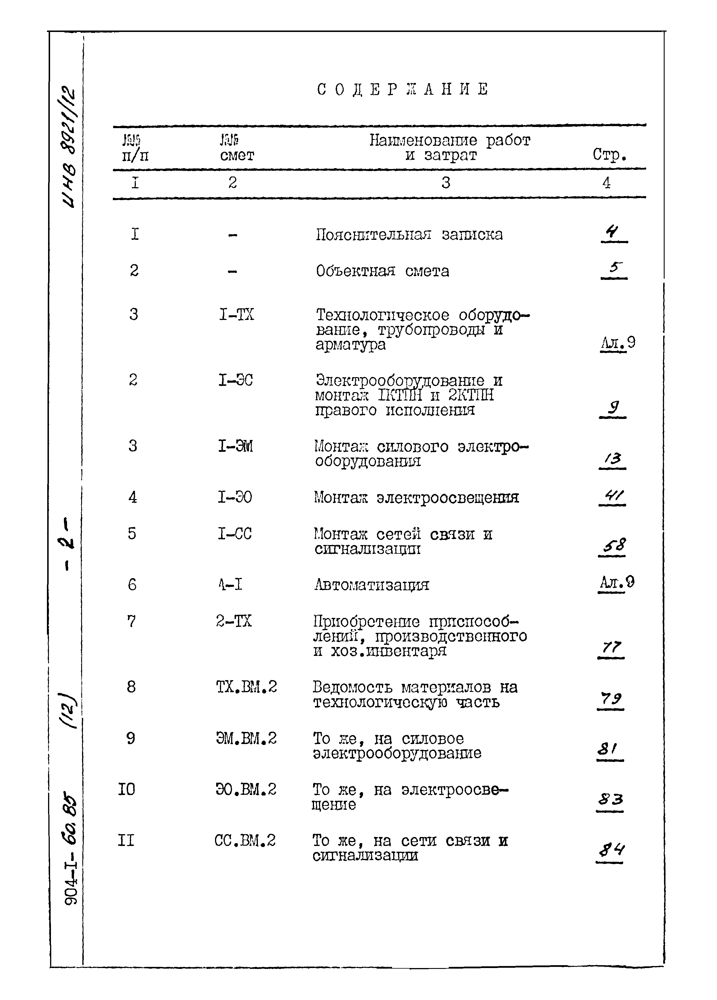 Типовой проект 904-1-60.85