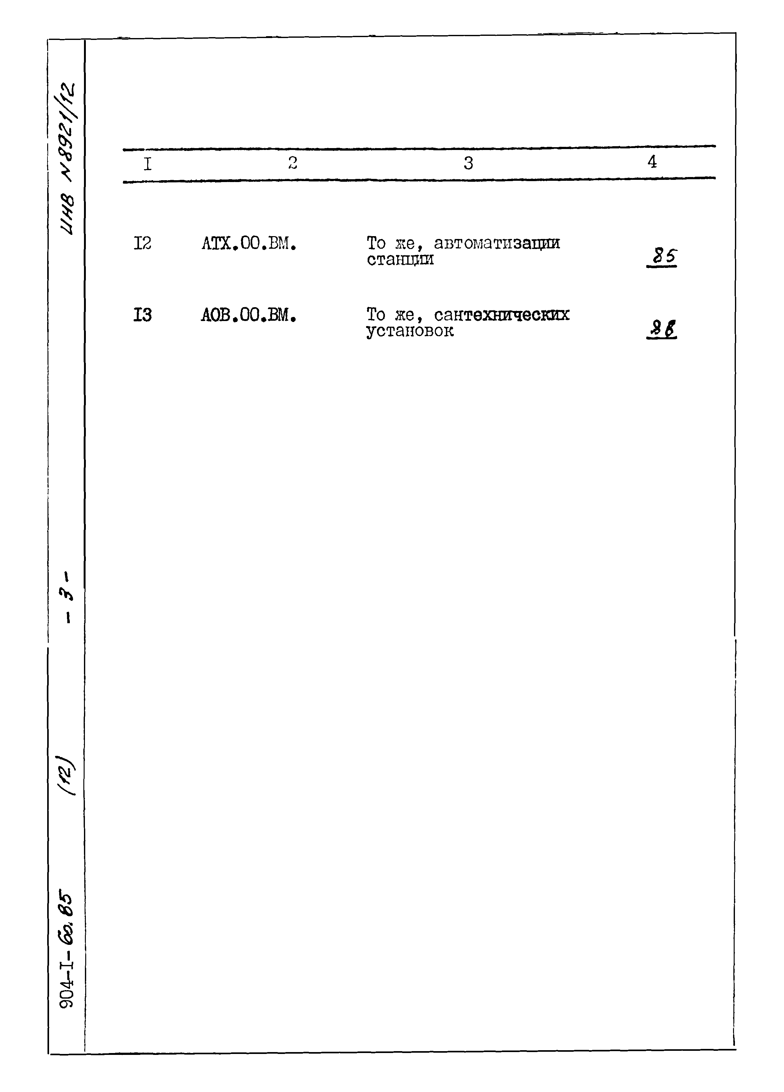 Типовой проект 904-1-60.85