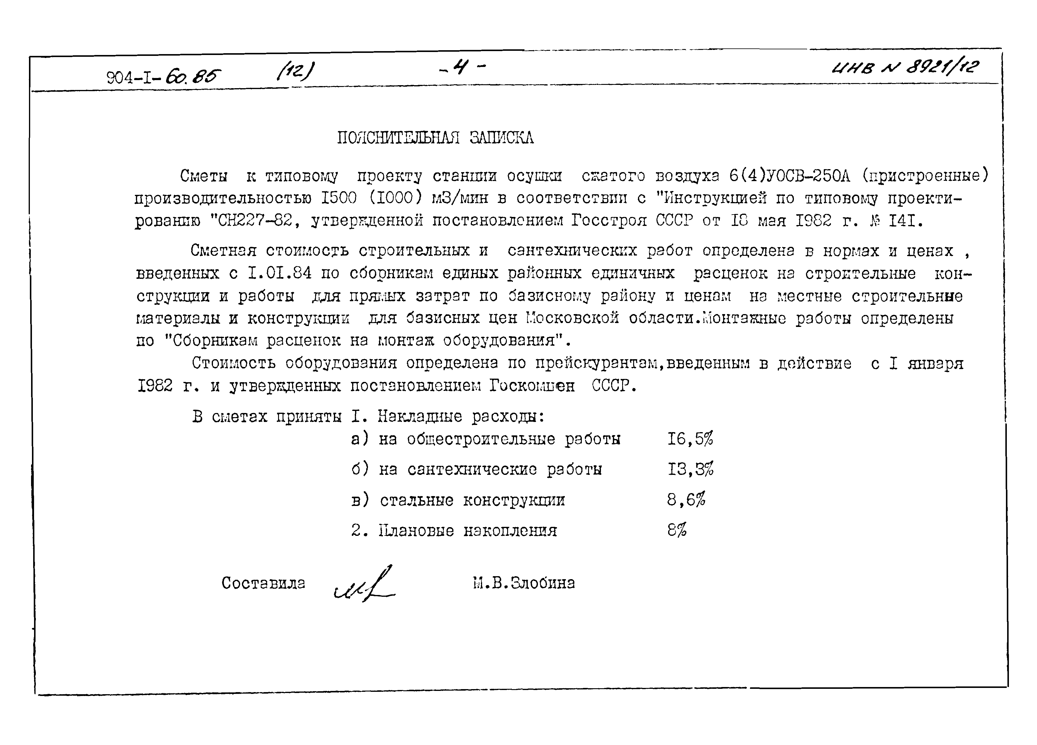 Типовой проект 904-1-60.85